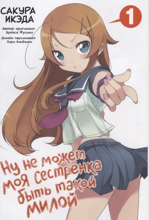 

Ну не может моя сестренка быть такой милой. Том 1