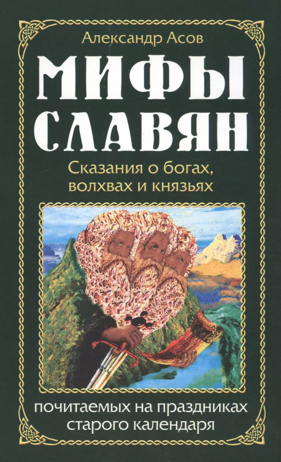 Миф книги. Мифы и легенды древних славян книга. Книга славянские мифы. Ерига Славянская мифология. Мифы древних славян книга.