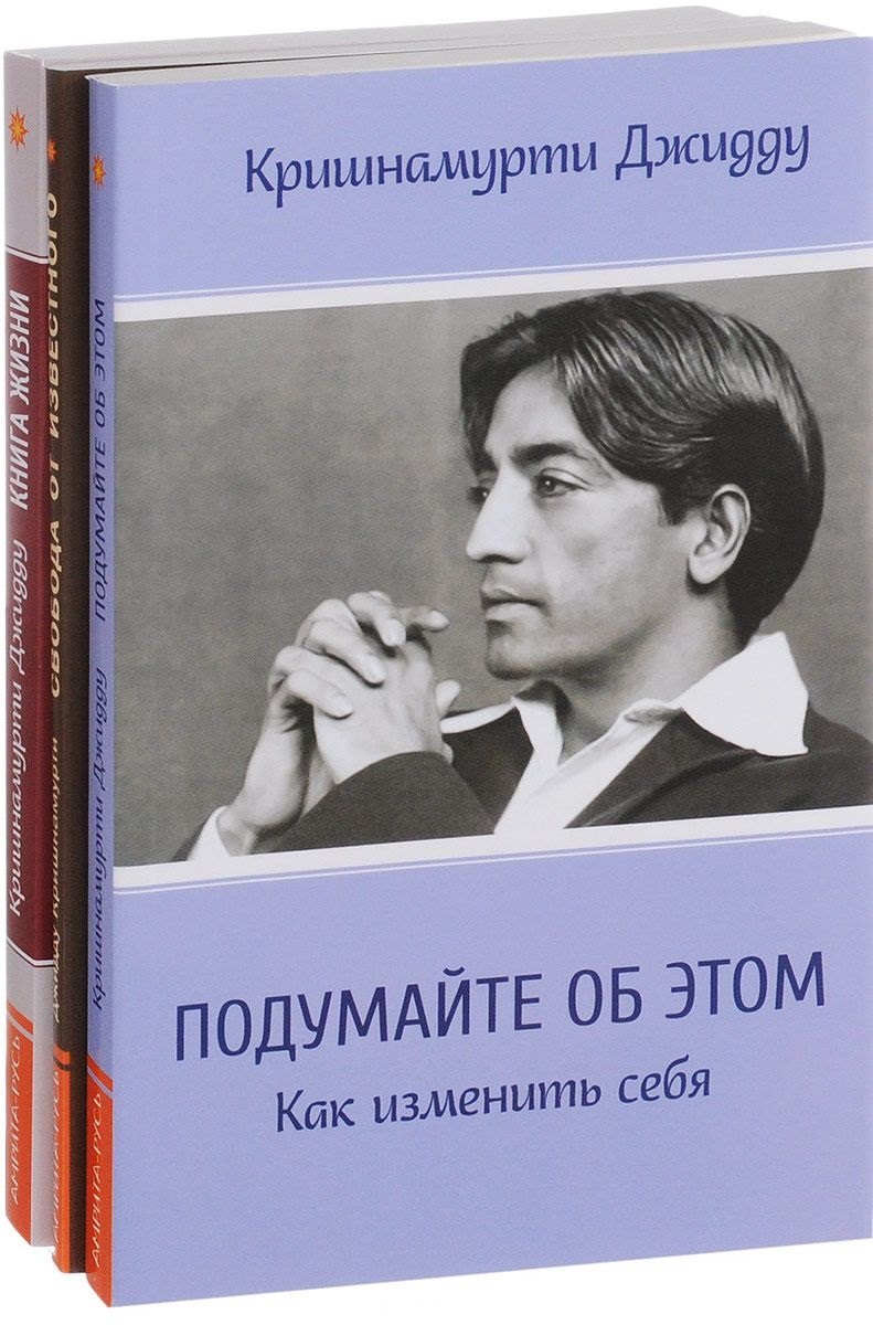 

Кришнамурти (комплект из 3 книг)