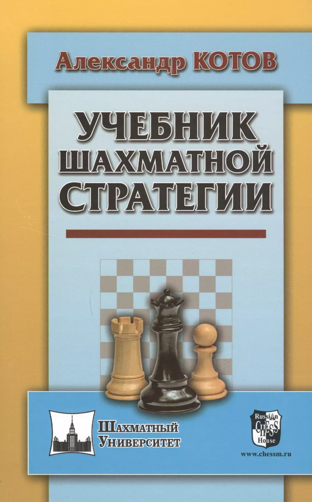 Учебник шахматной игры. Шахматный учебник. Шахматный самоучитель. Книги по шахматам. Книга шахматный учебник.