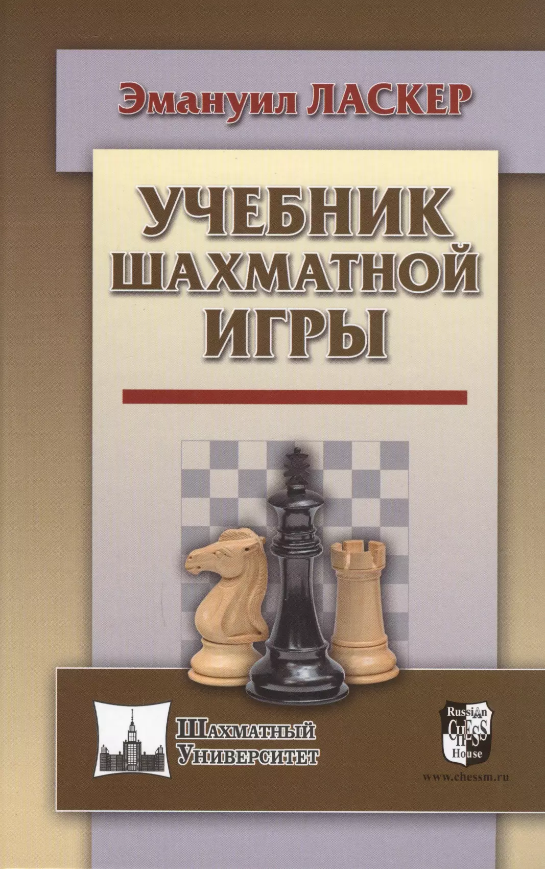 Учебник шахматной игры. Учебник шахматной игры Эмануил. Книги по шахматам Ласкер. Эмануил Ласкер шахматы книга. Учебник шахматной игры Ласкера.