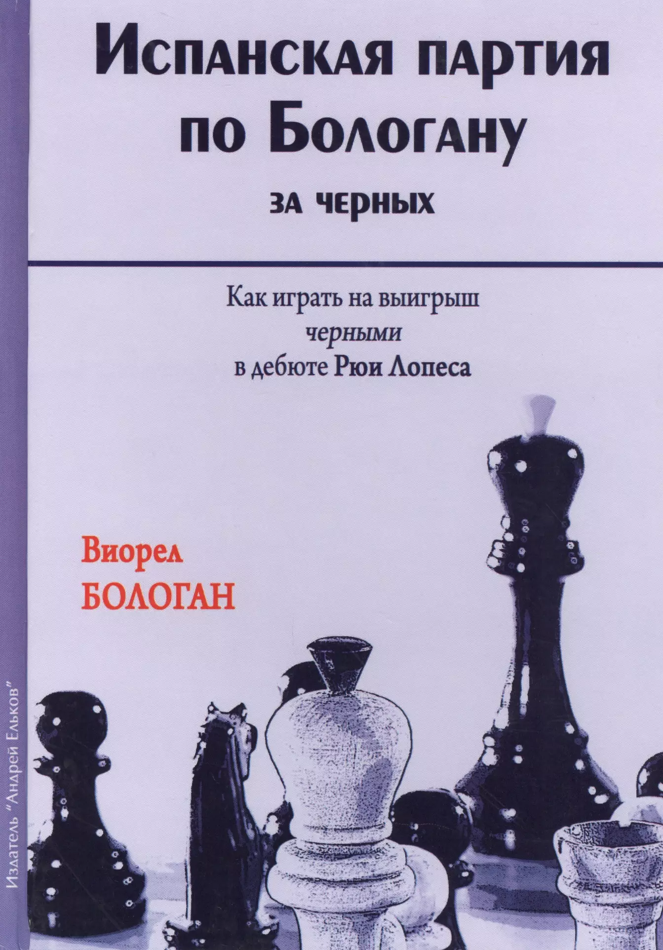 Испанская партия. Книга о шахматах испанская партия. Бологан испанская партия. Испанская партия книга. Испанская партия за черных.