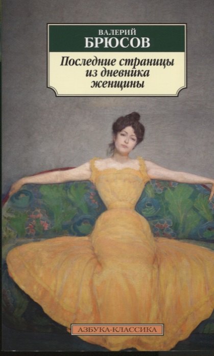 

Последние страницы из дневника женщины: рассказы, повести