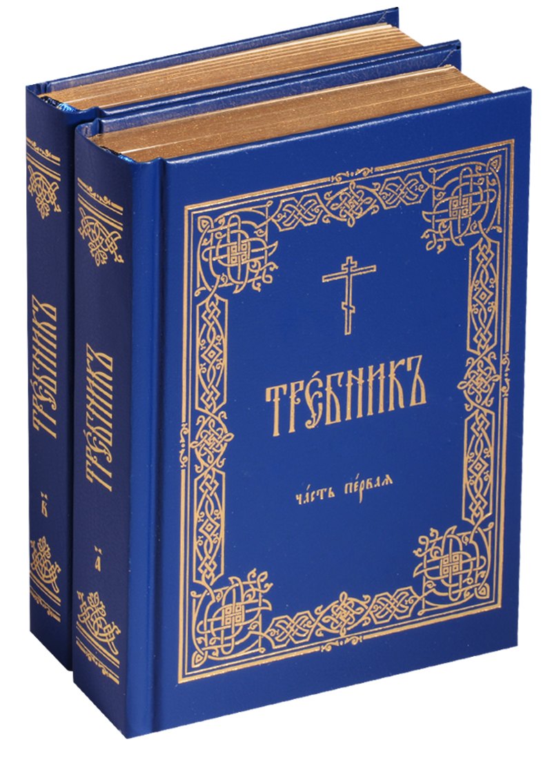 

Требник 2тт (компл. 2 кн) (зол. срез) (ПИ) (упаковка)