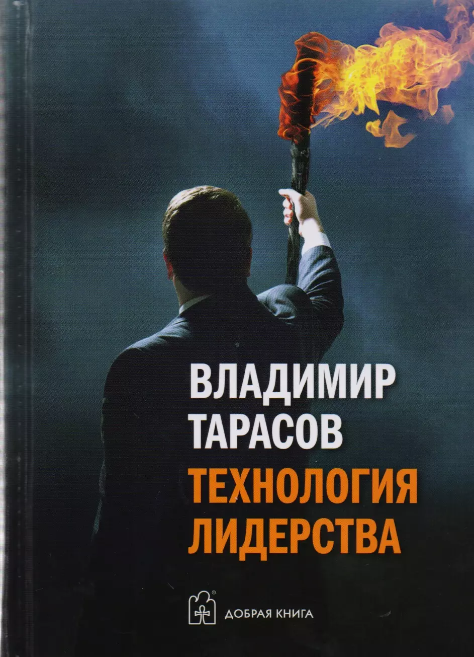 Технология жизни. Тарасов технология лидерства. Владимир Тарасов книги. Технология лидерства книга. Книги Тарасова Владимира Константиновича.