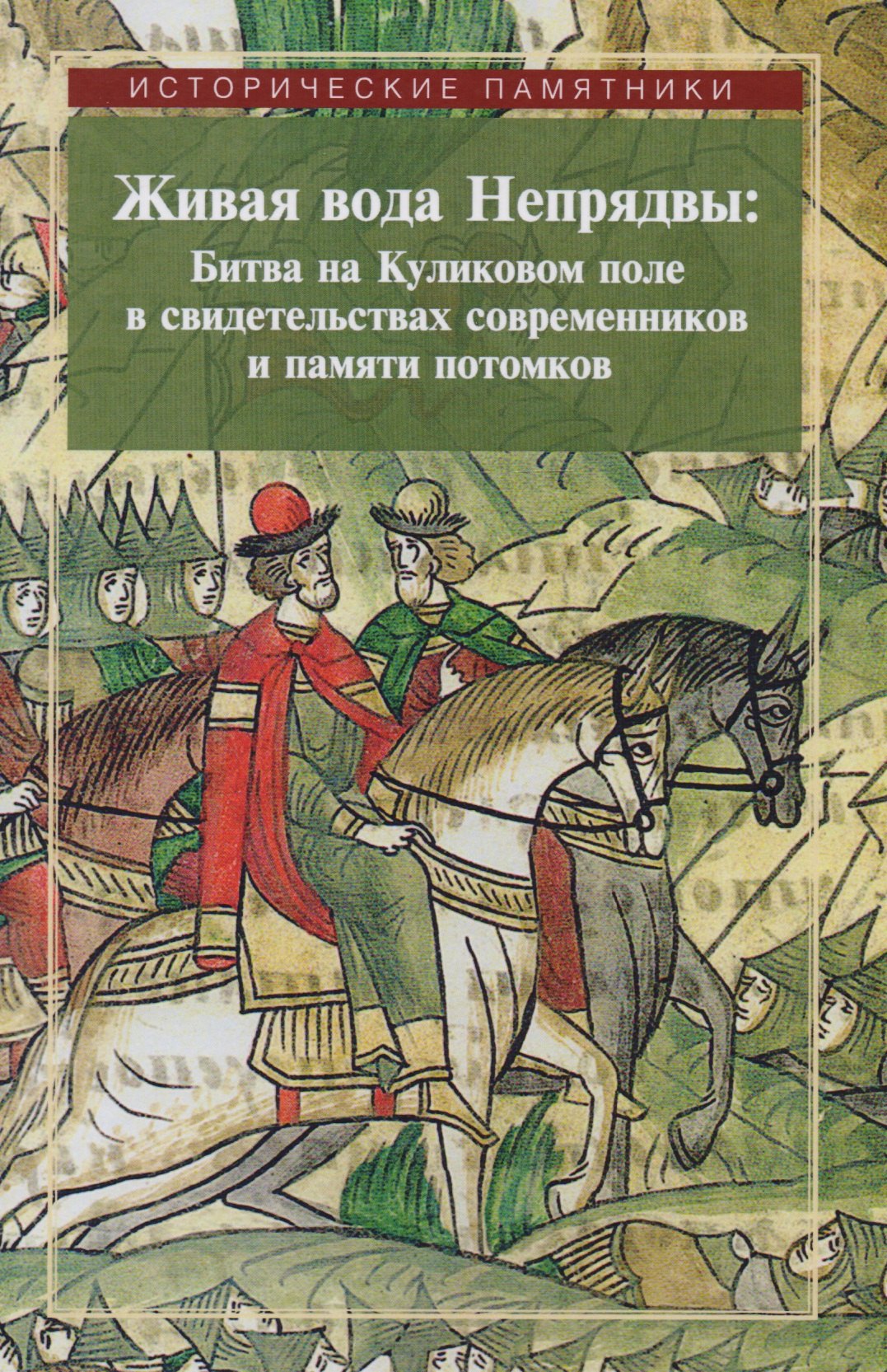 

Живая вода Непрядвы Битва на Куликовом поле в свидетельствах... (ИстПам) Плигузов