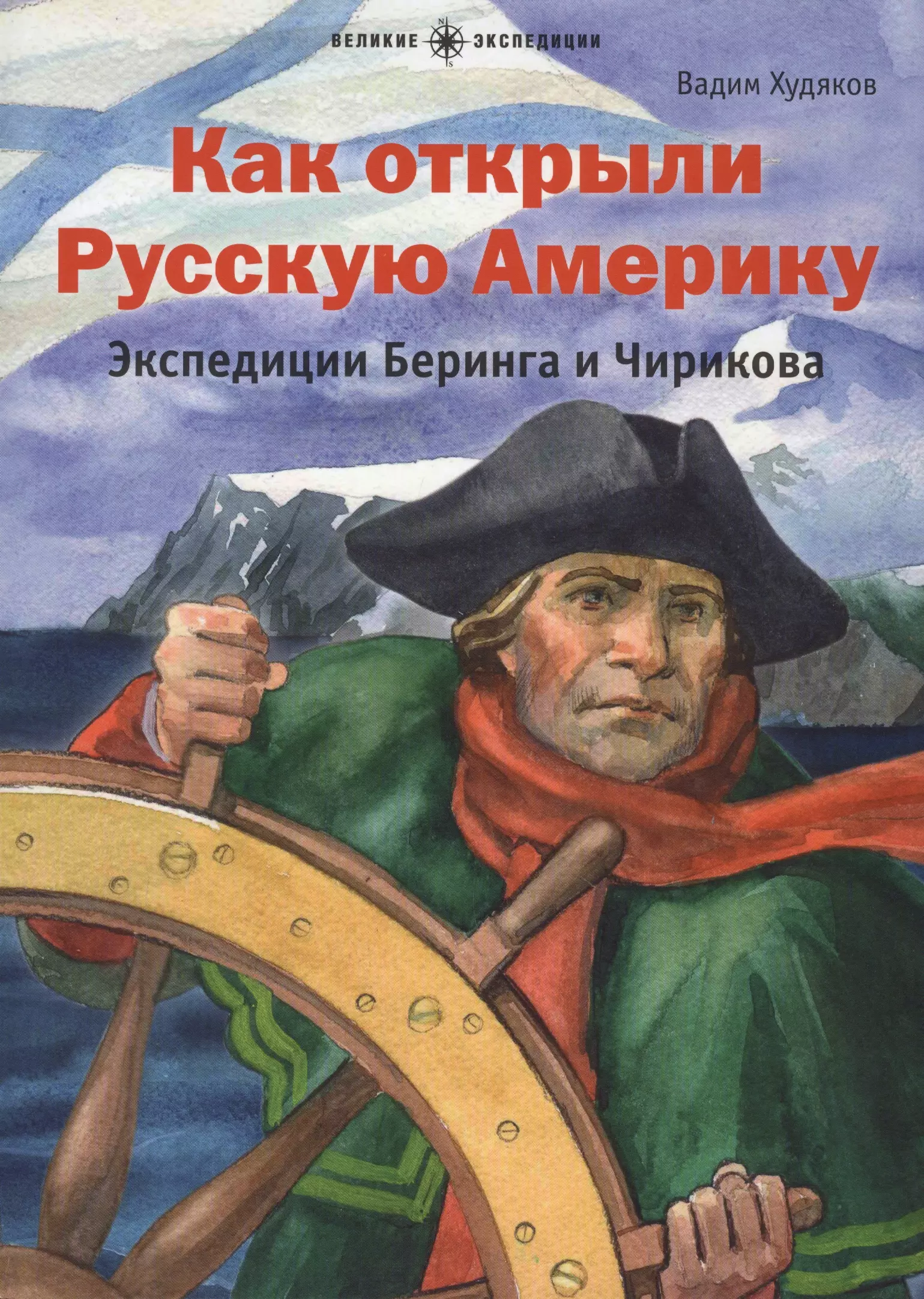 Худяков Вадим - Как открыли Русскую Америку.Экспедиции Беринга и Чирикова