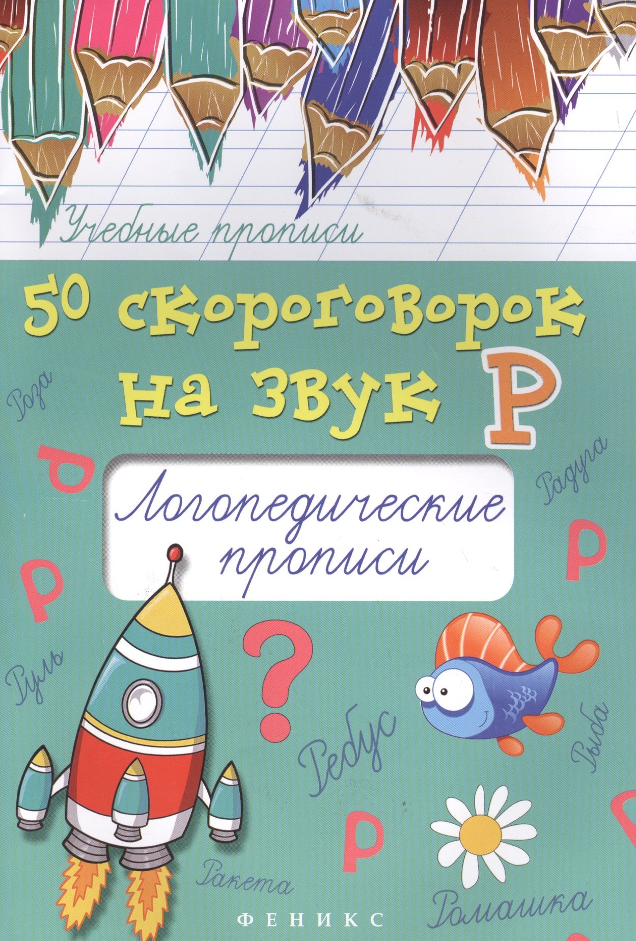 

50 скороговорок на звук Р:логопедич.прописи