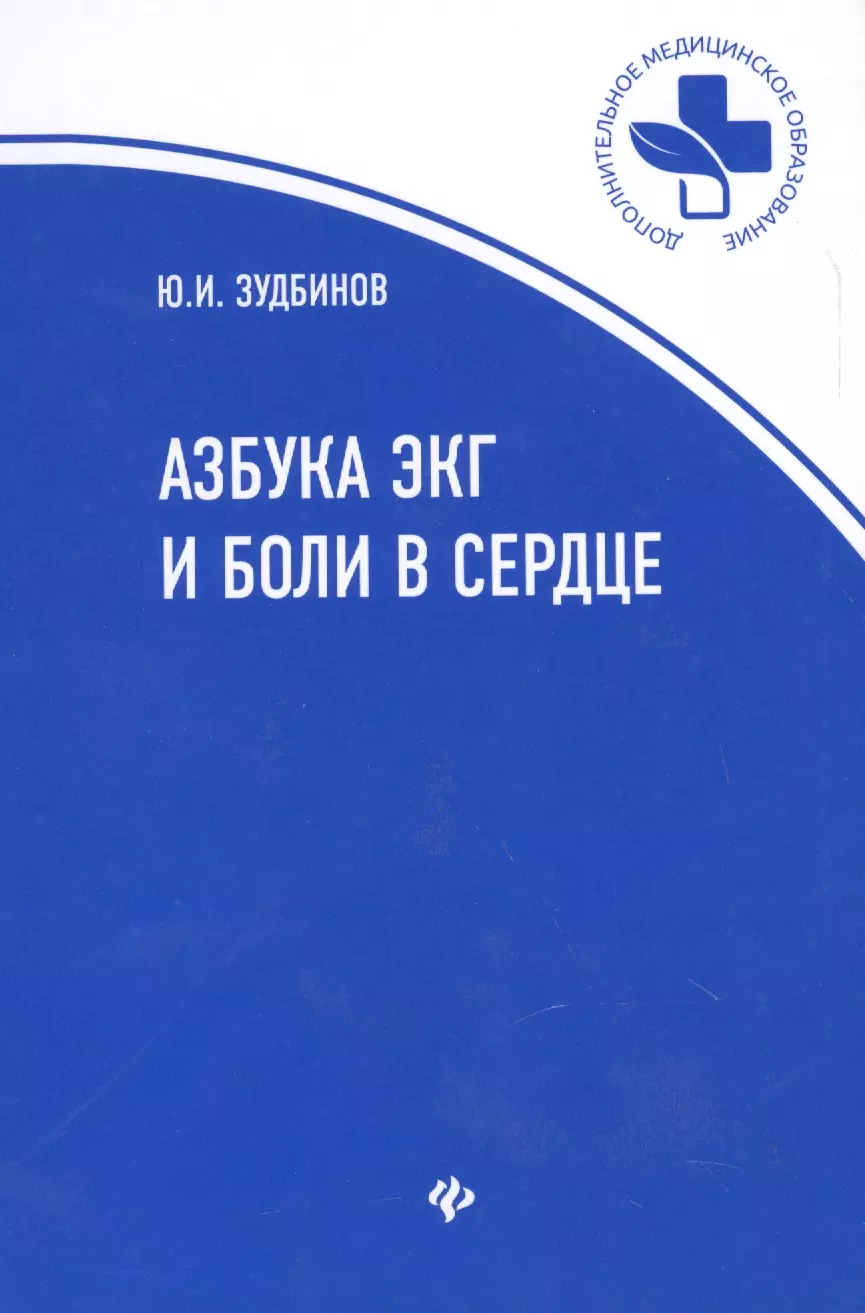 Зудбинов Юрий Иванович - Азбука ЭКГ и Боли в сердце