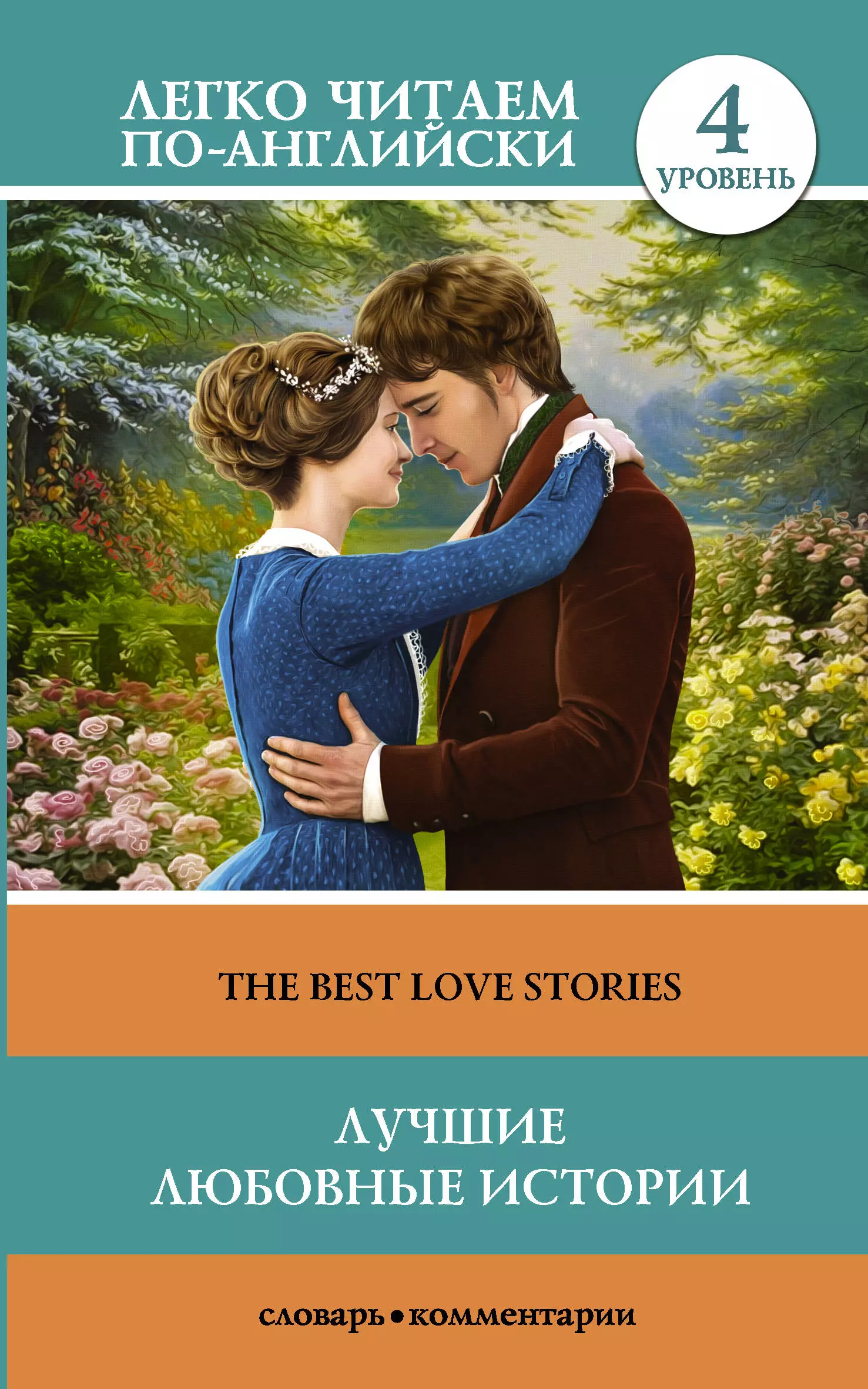 Популярные любовные книги. Популярные книги про любовь. История любви книга. Любовь: рассказы.