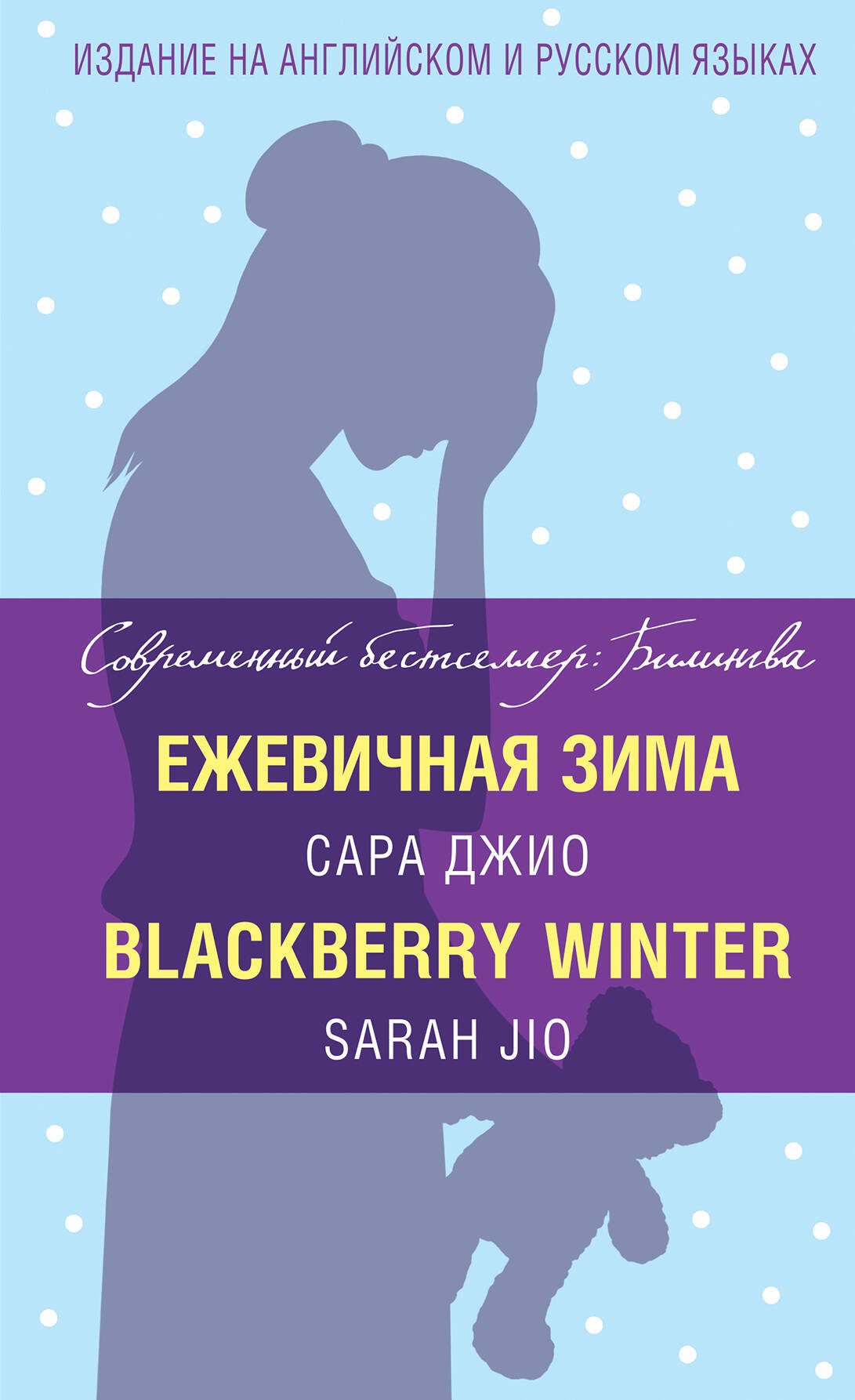 

Ежевичная зима=Blackberry Winter