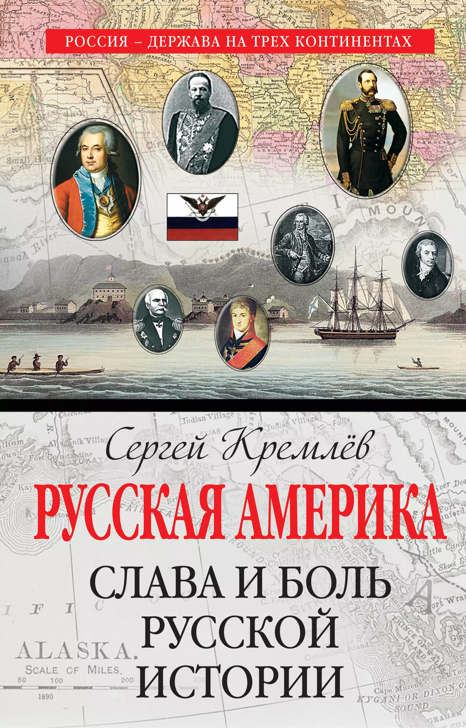 Кремлев Сергей, Кремлев Сергей - Русская Америка: слава и боль русской истории