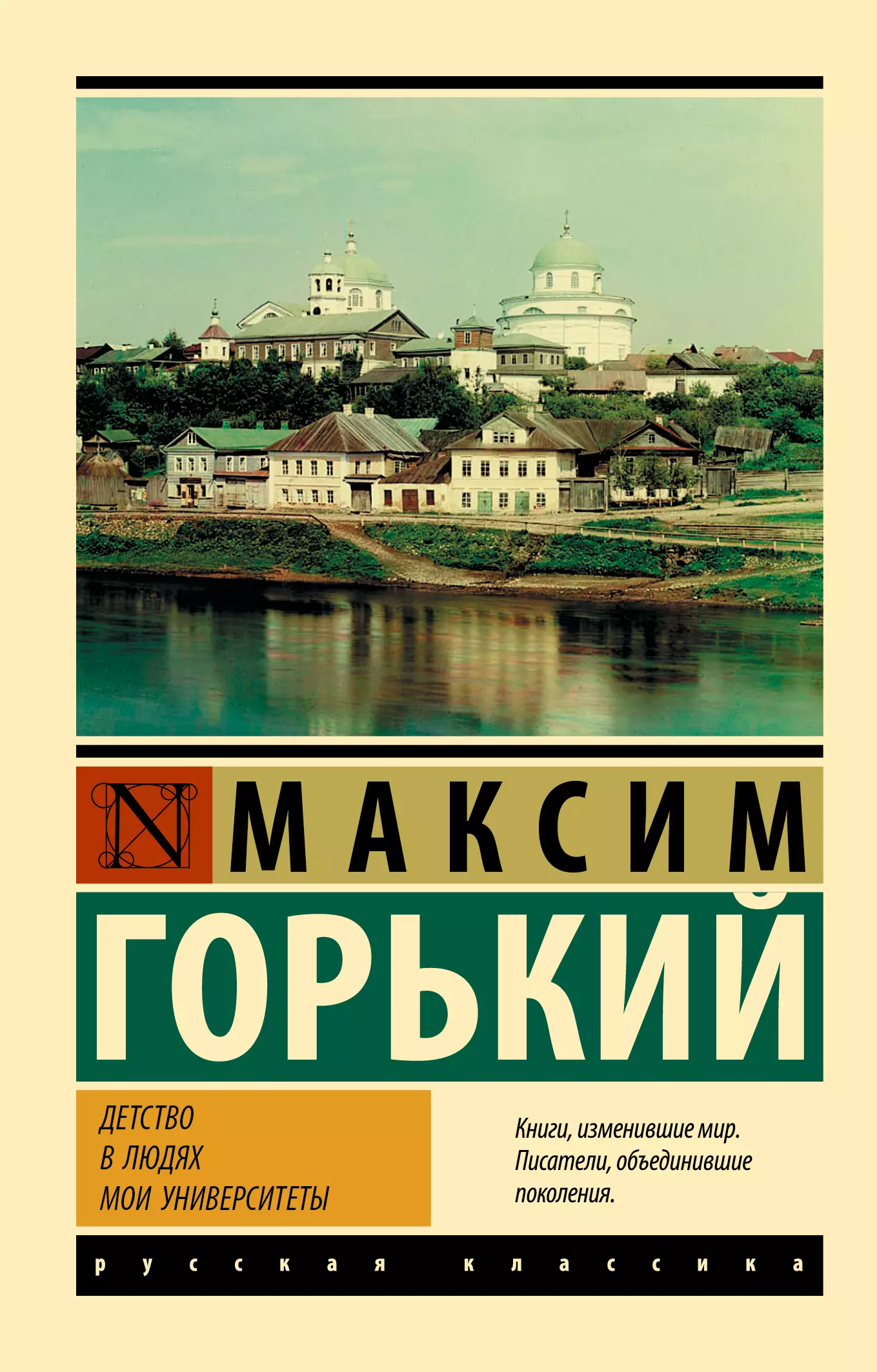 Горький книги. Максим Горький трилогия детство в людях Мои университеты. Детство в людях Мои университеты Максим. Мои университеты Горький. Детство. В людях. Мои университеты Максим Горький книга.