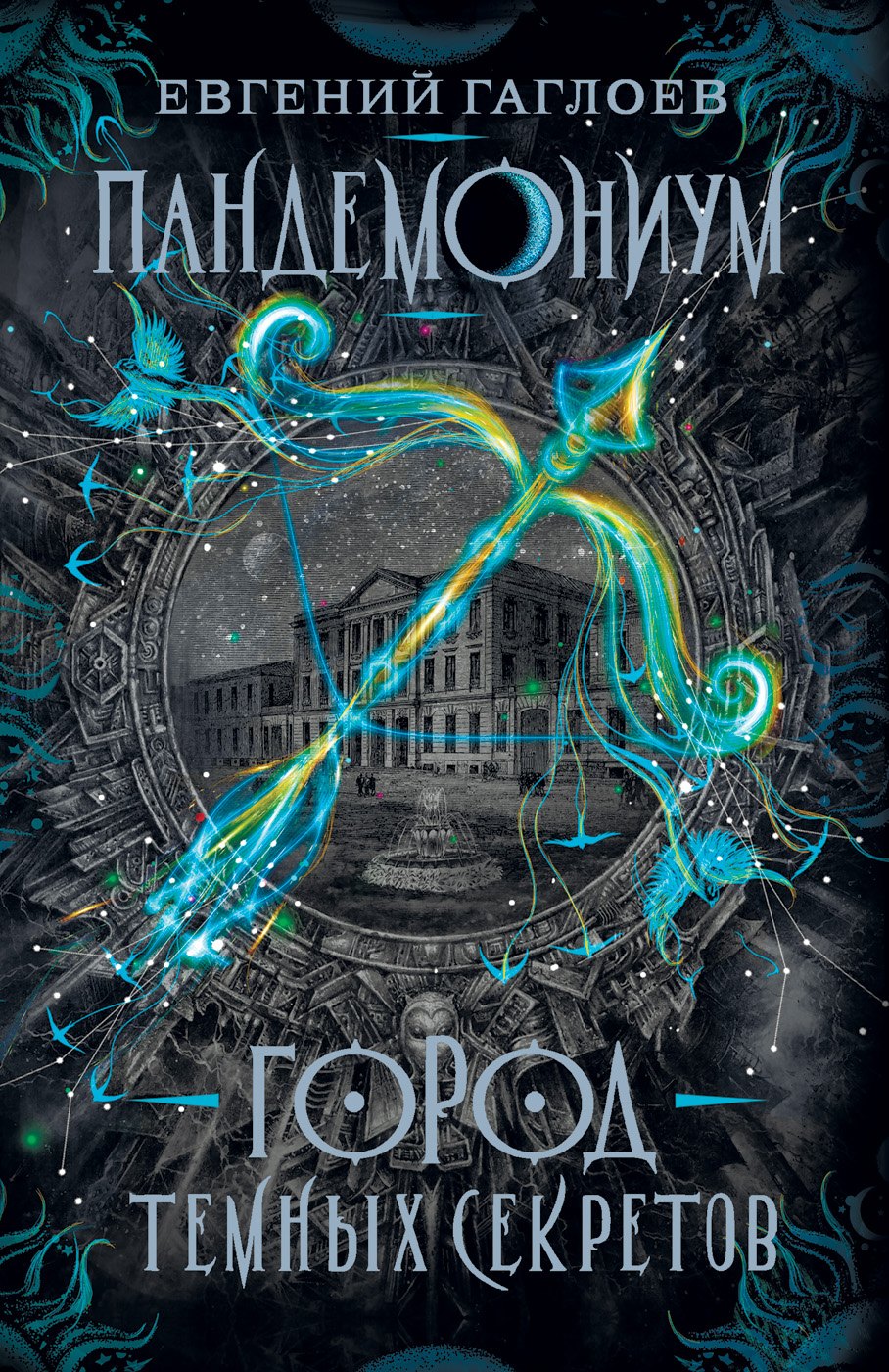 

Город темных секретов: роман