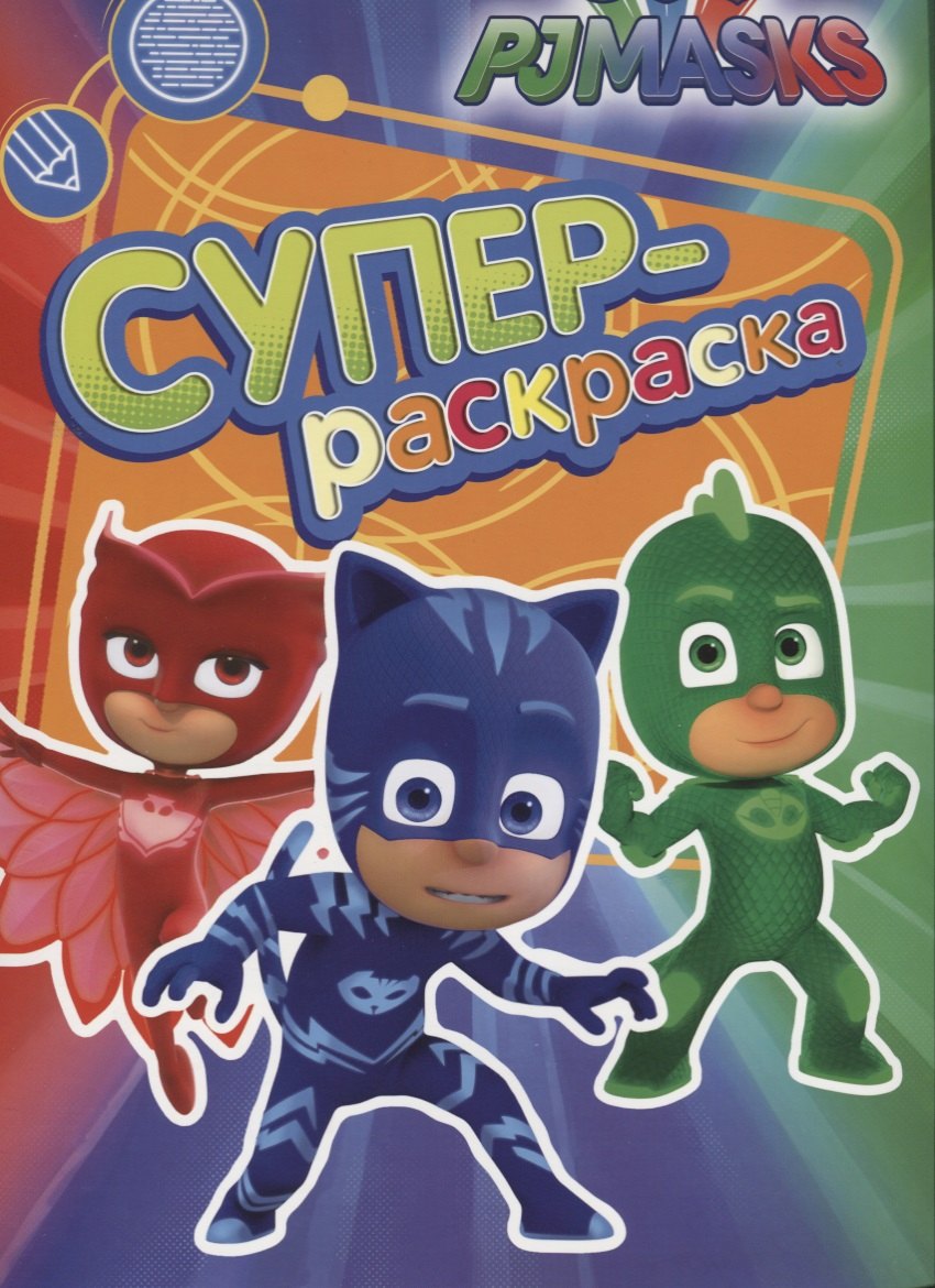 

Герои в масках. Суперраскраска (зеленая)