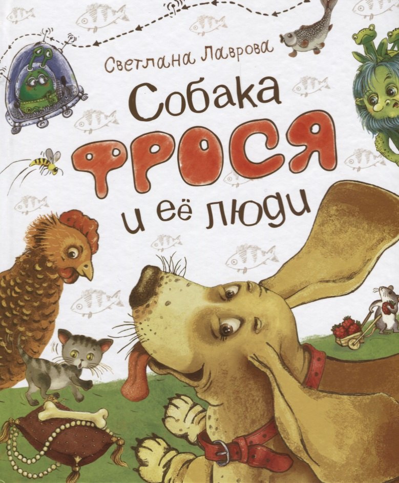 

Собака Фрося и ее люди