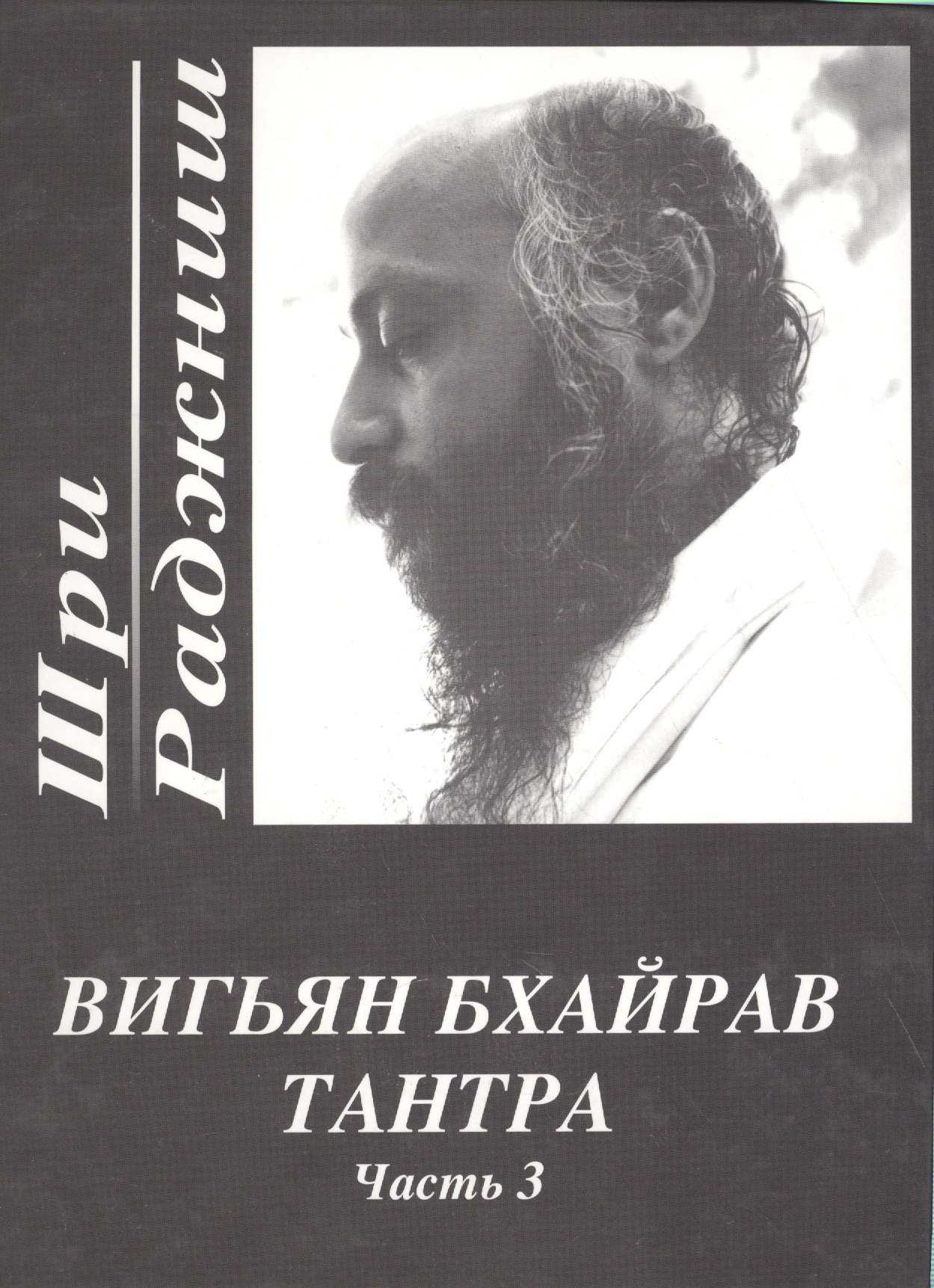 

Вигьян Бхайрав Тантра. Т. 3