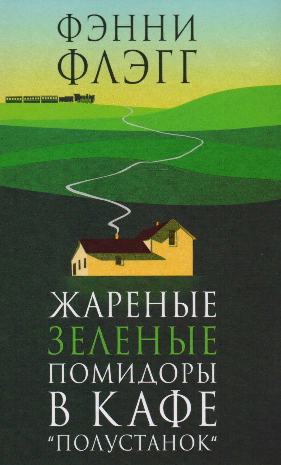 

Жареные зеленые помидоры в кафе "Полустанок"