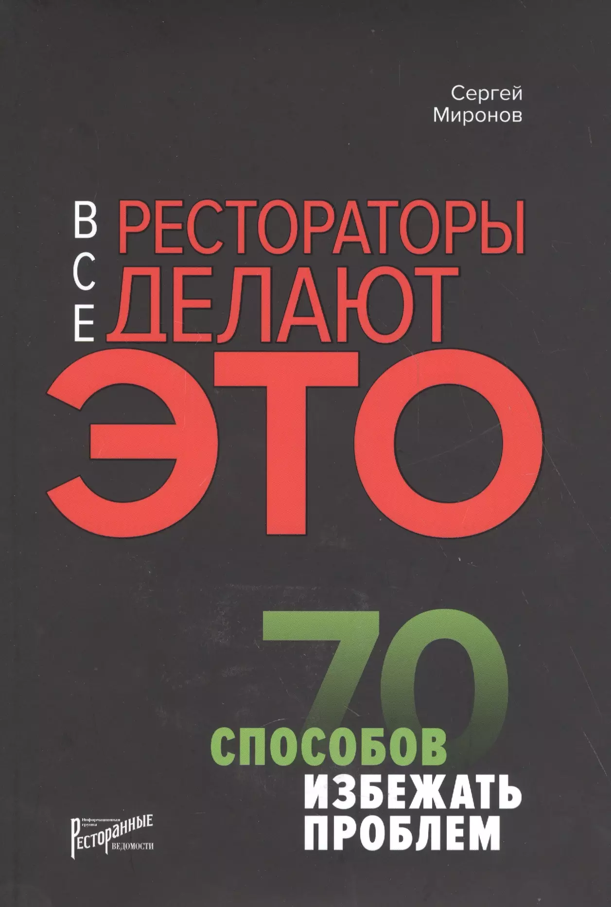 Миронов Сергей Константинович - Все рестораторы делают это. 70 способов избежать проблем