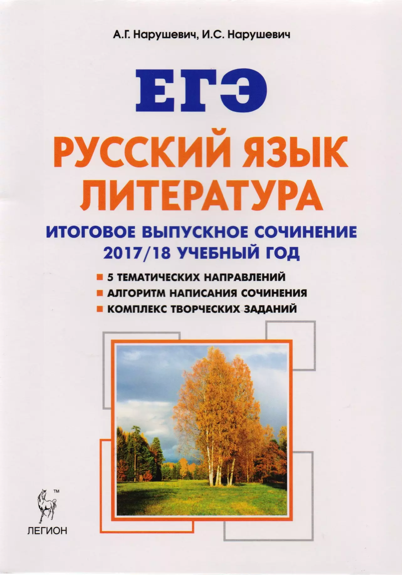 Нарушевич Андрей Георгиевич - Русский язык. Литература. Итоговое выпускное сочинение в 11-м классе. Издание 5-е, перераб. НОВИНКА