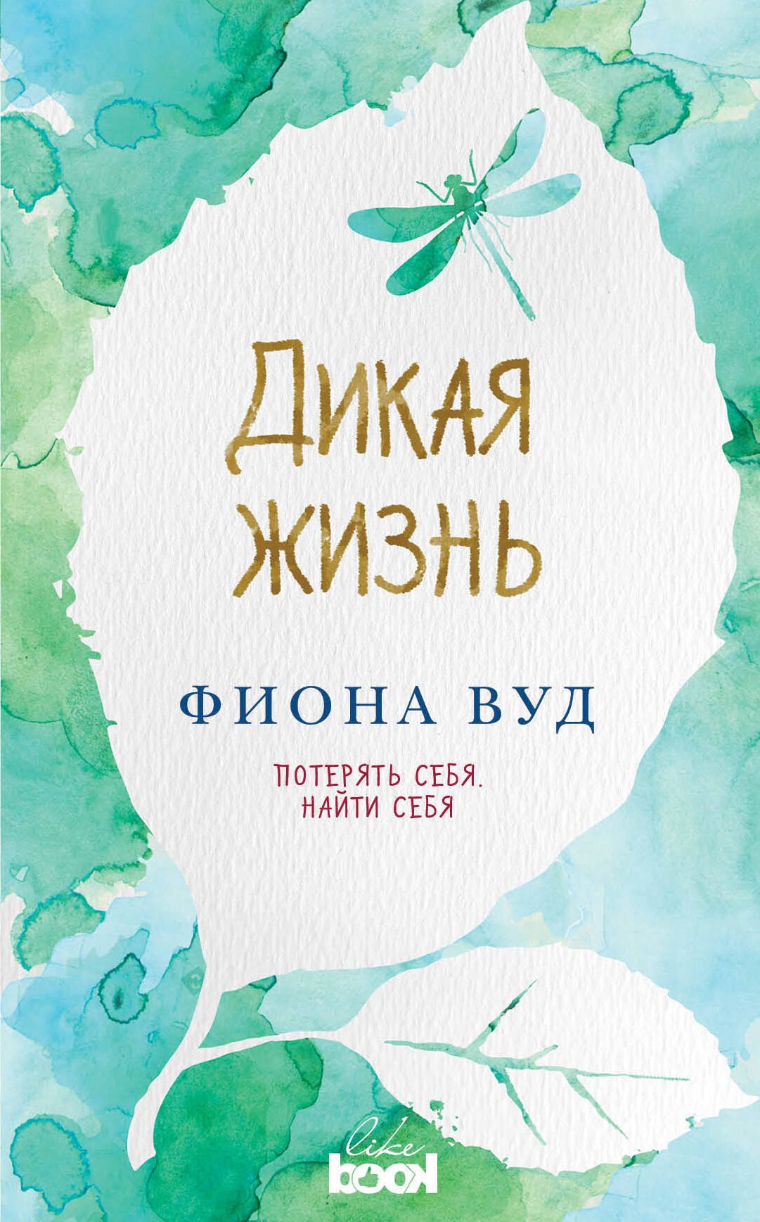 

Дикая жизнь: роман