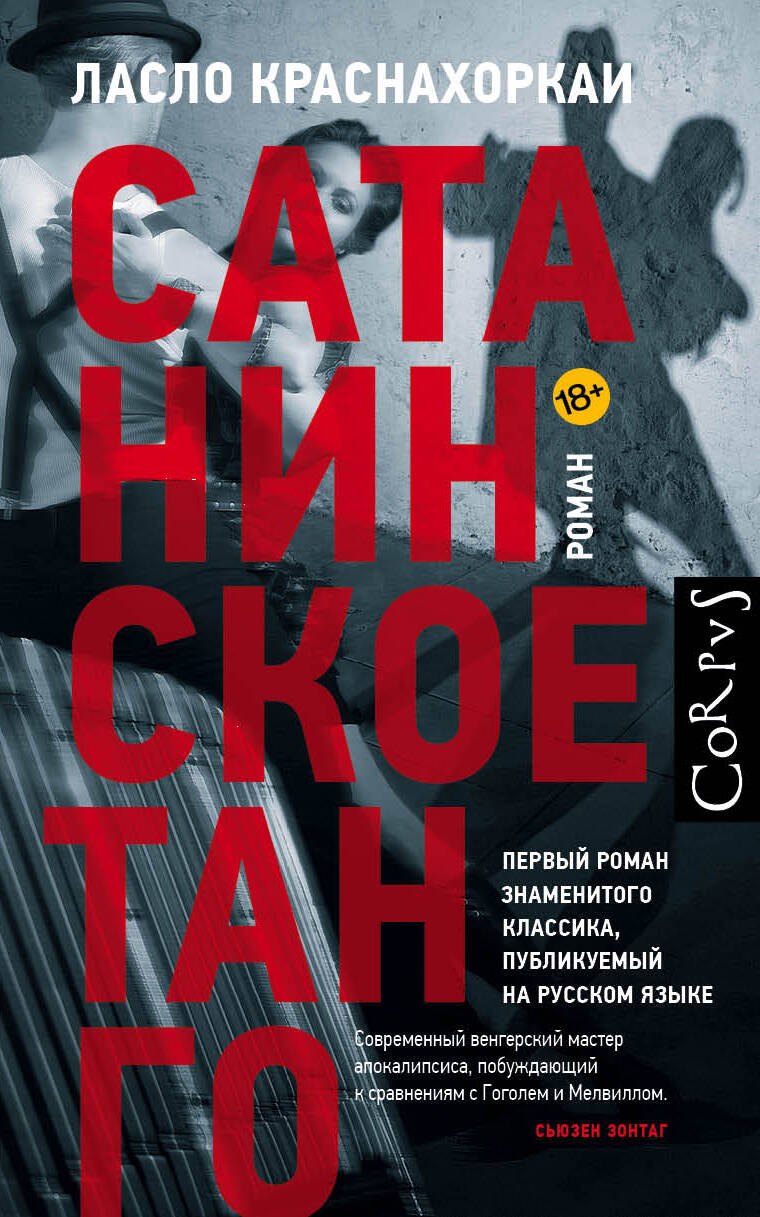 

Сатанинское танго
