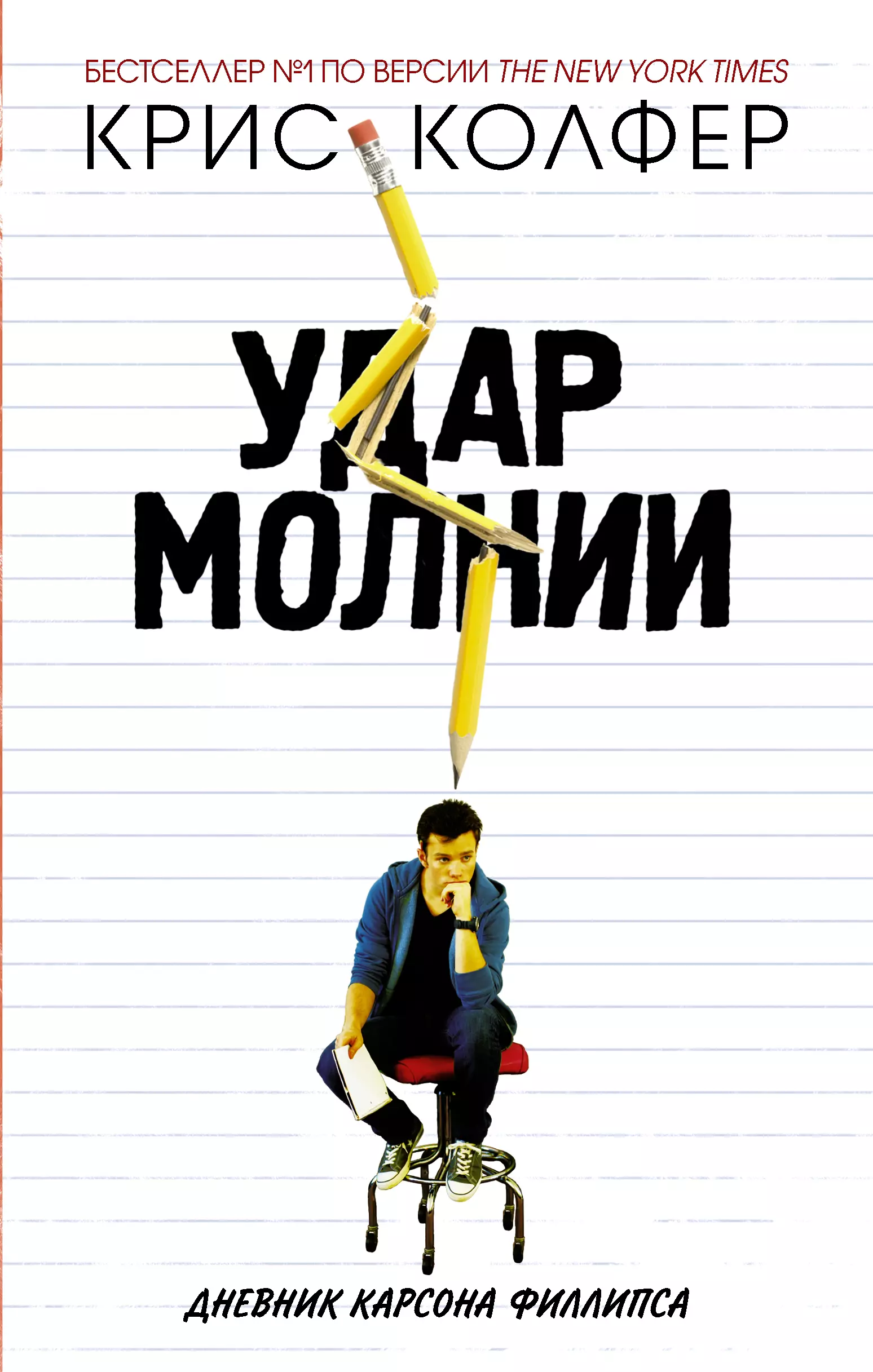 Удар молнии книги. Удар молнии. Дневник Карсона Филлипса книга. Книга удар молнии (Колфер к.). Удар молнии книга Крис Колфер. Удар книгой.