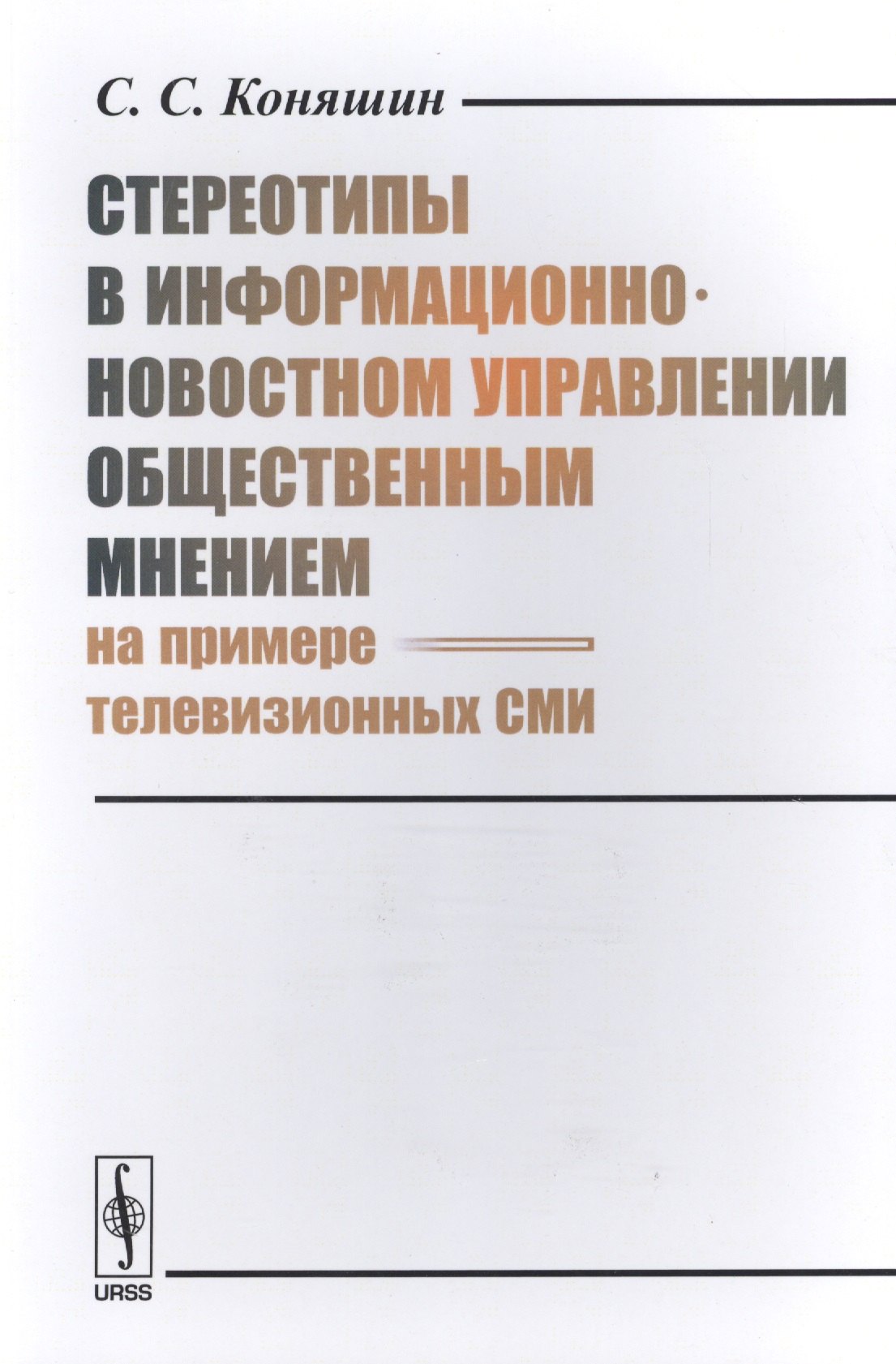 

Стереотипы в информационно-новостном управлении общественным мнением (на примере телевизионных СМИ)