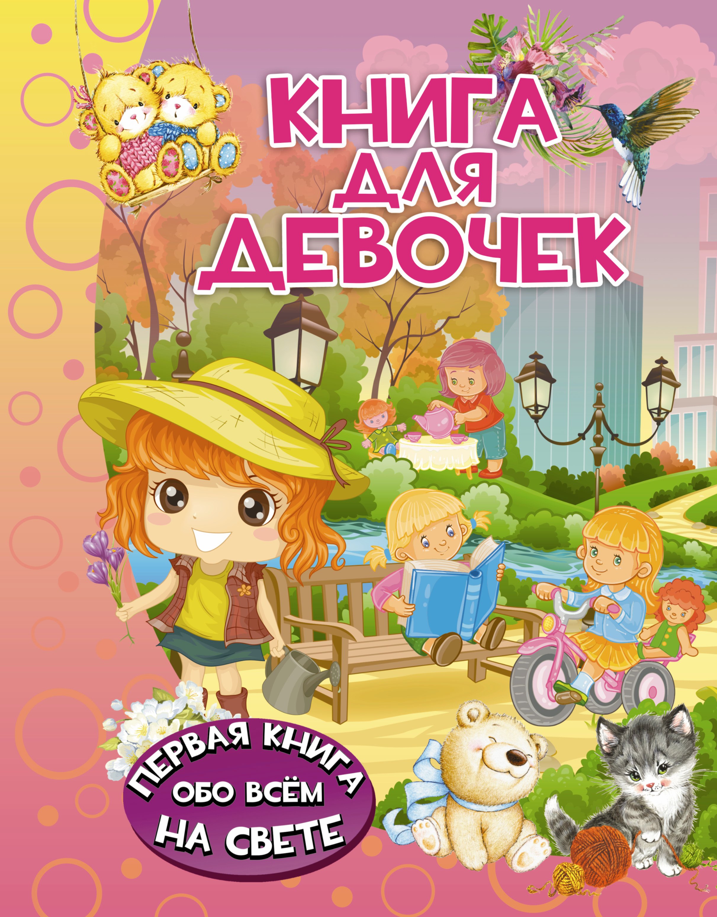 

Книга для девочек