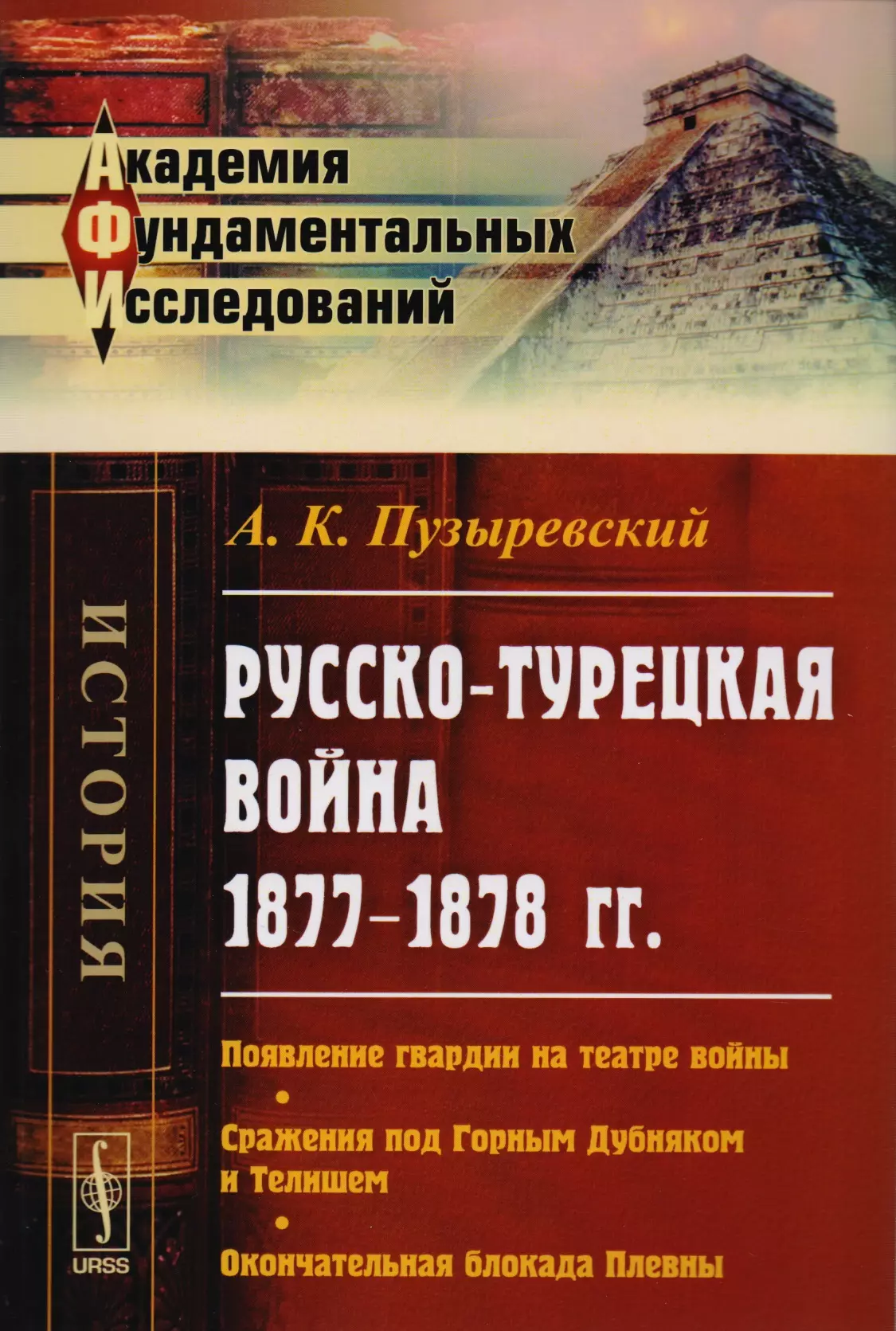  - Русско-турецкая война 1877-1878 гг. Появление гвардии на театре войны… (2 изд) (мАФИист) Пузыревский