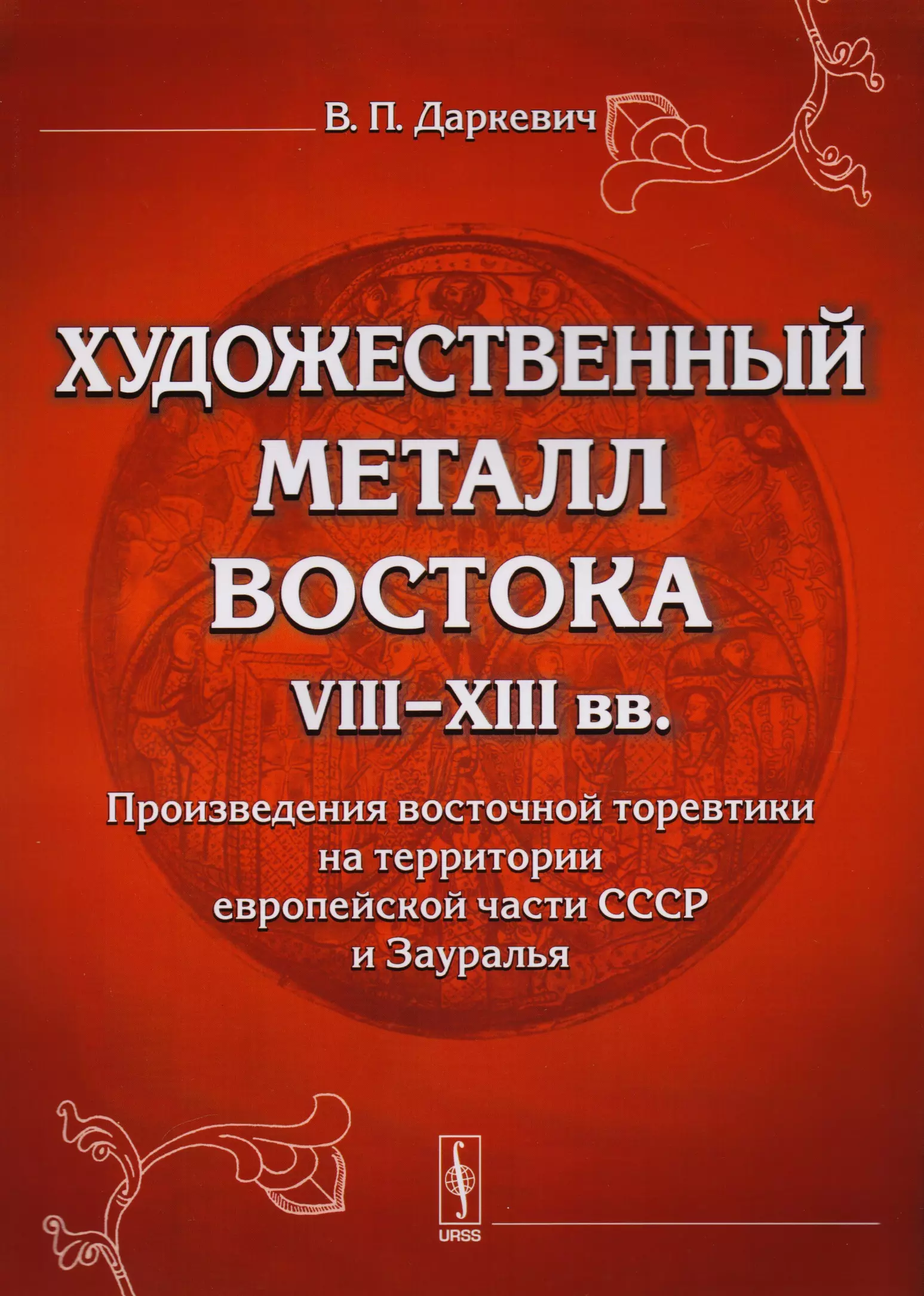 Восточные произведения. Даркевич художественный металл Востока. Художественный металл книга. Произведения торевтики.