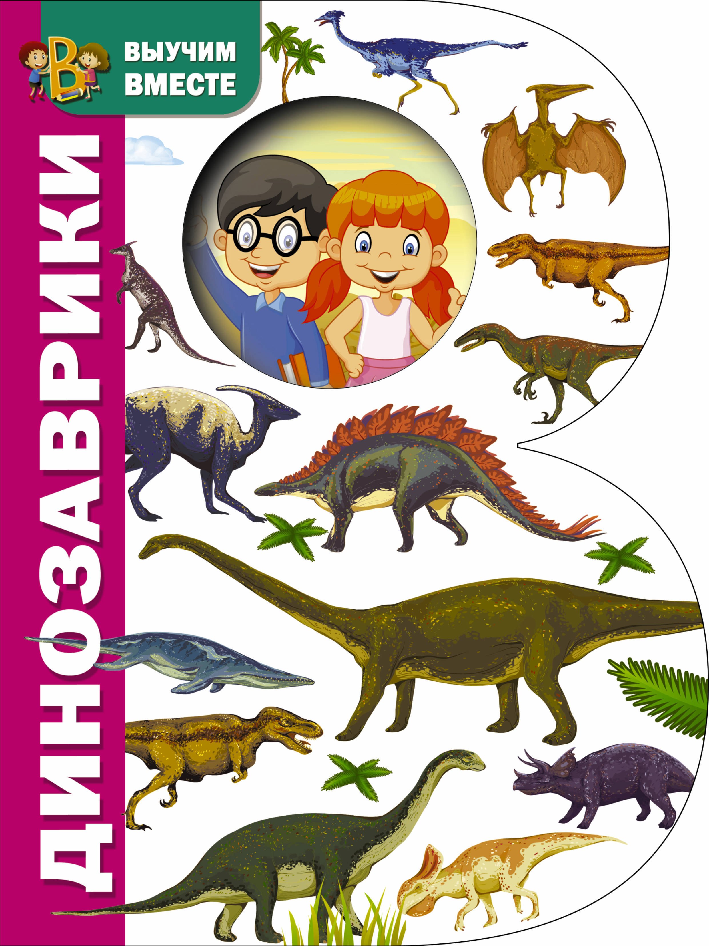 

Динозаврики