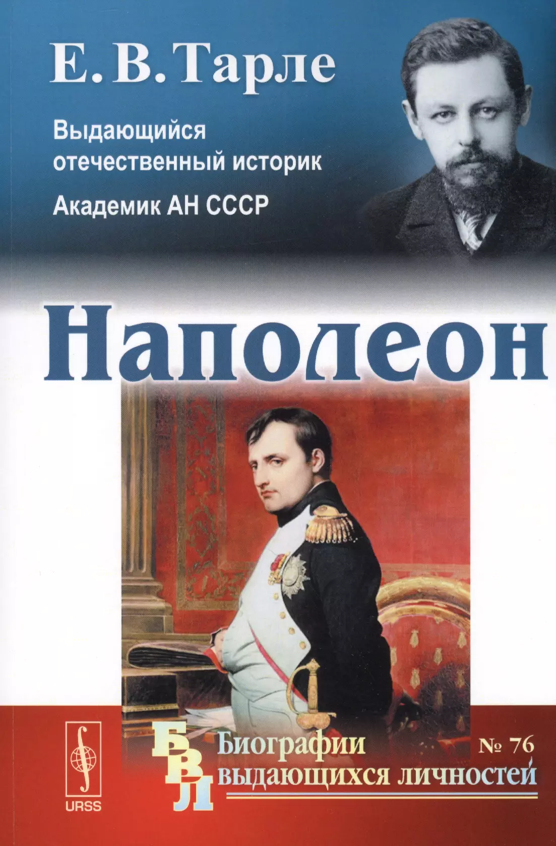 Наполеон книга. Тарле Наполеон. Тарле е. 