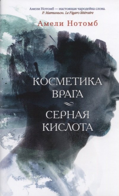 

Косметика врага. Серная кислота : романы