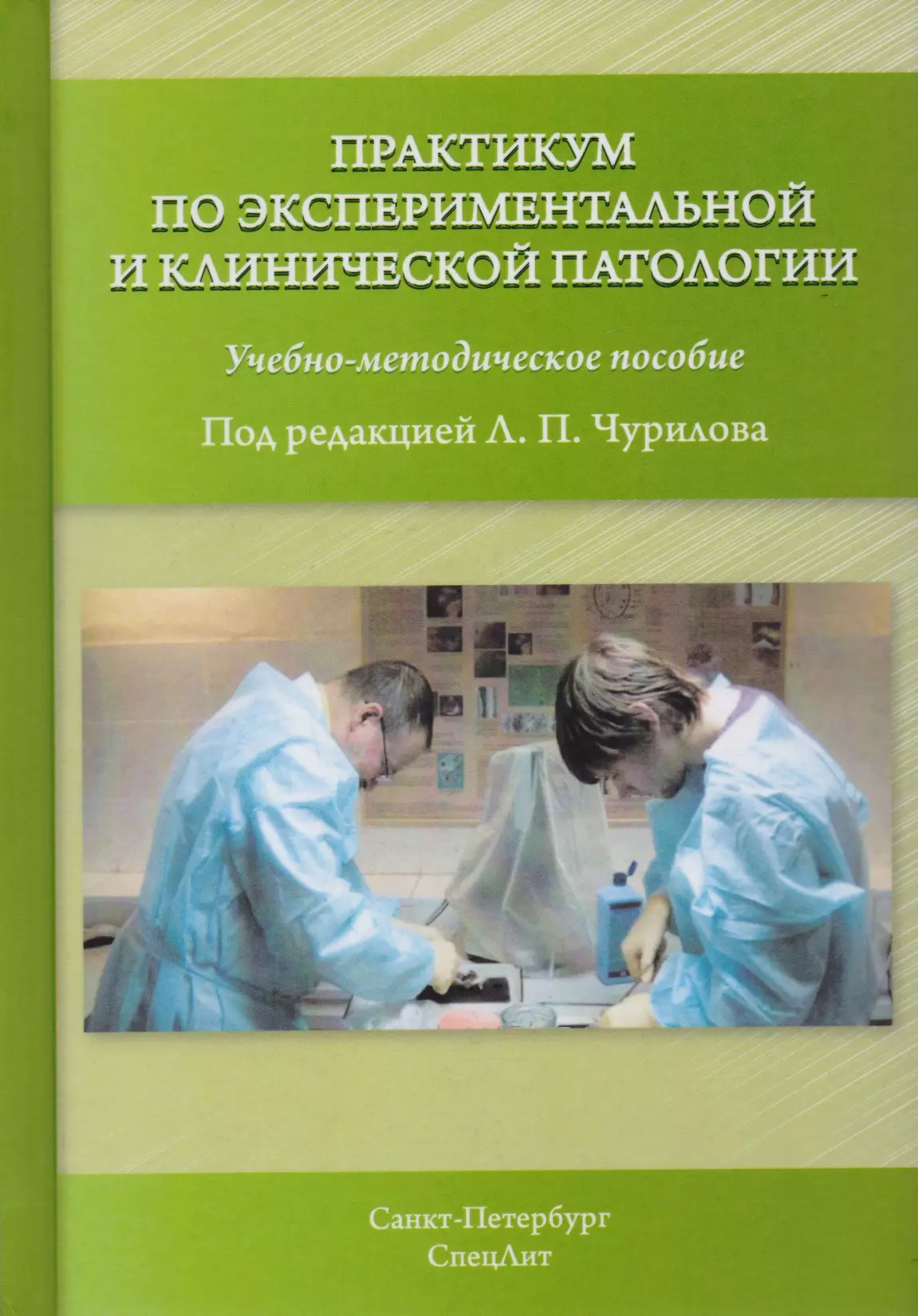 Патология 3. Учебное пособие по патологии. Практикум по экспериментальной и клинической патологии. Основы клинической патологии. Пособия по патологии для медицинских колледжей.