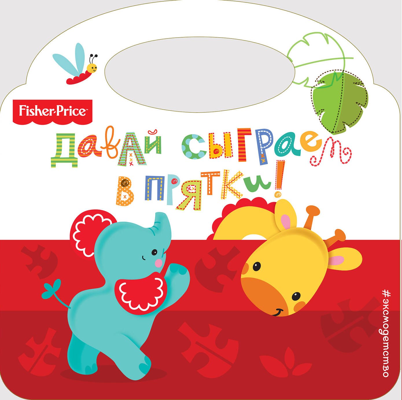 

Давай сыграем в прятки!