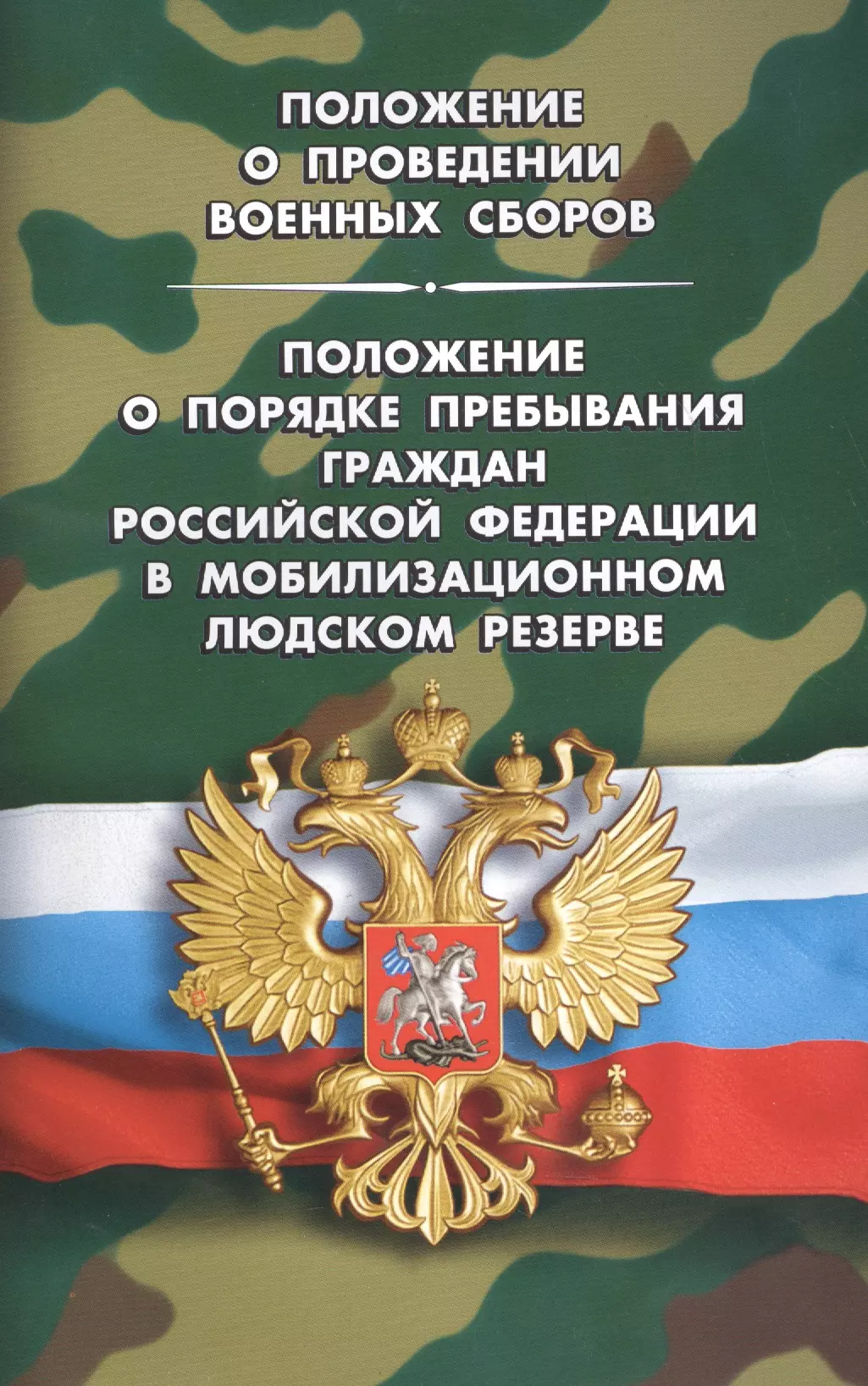 Книга положение. ФЗ О воинской обязанности и военной службе. ФЗ О призыве на военную службу. Положение о призыве на военную службу граждан Российской. Федеральный закон о воинской обязанности.