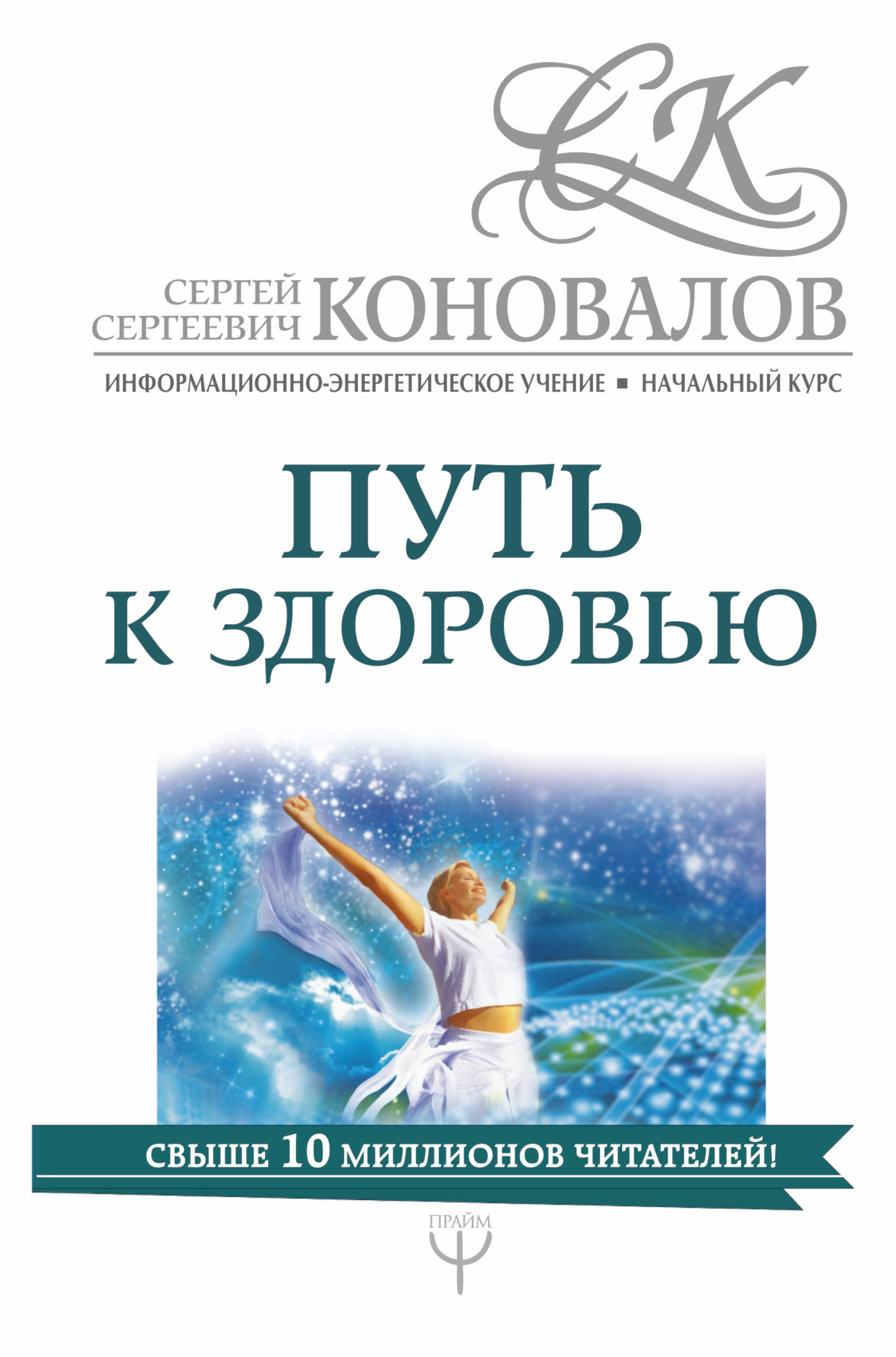 

Путь к здоровью. Информационно-энергетическое Учение. Начальный курс