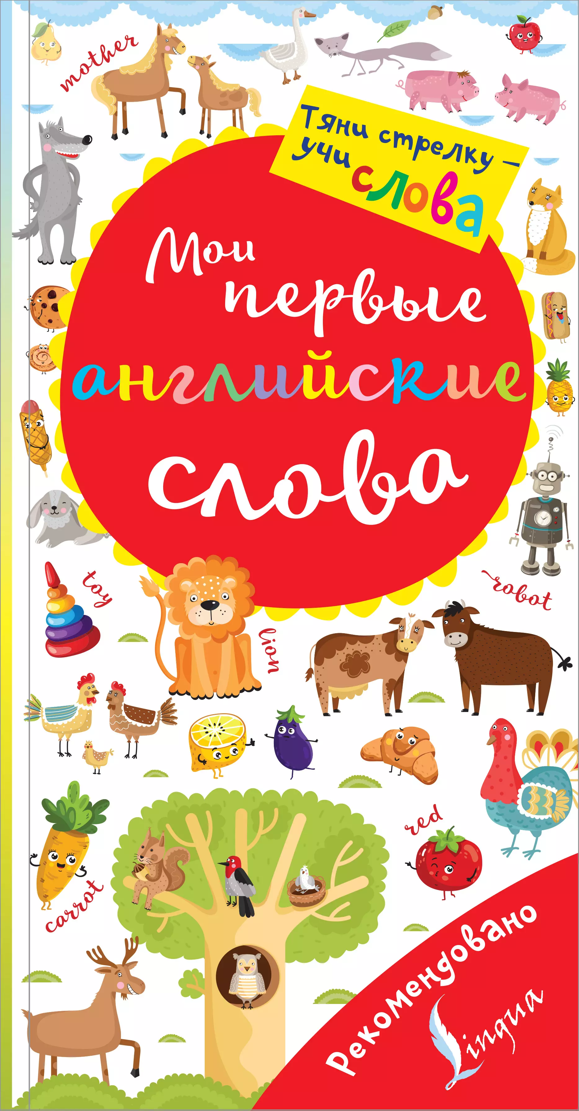 Горбачева Н.Д. - Мои первые английские слова. Волшебная книга