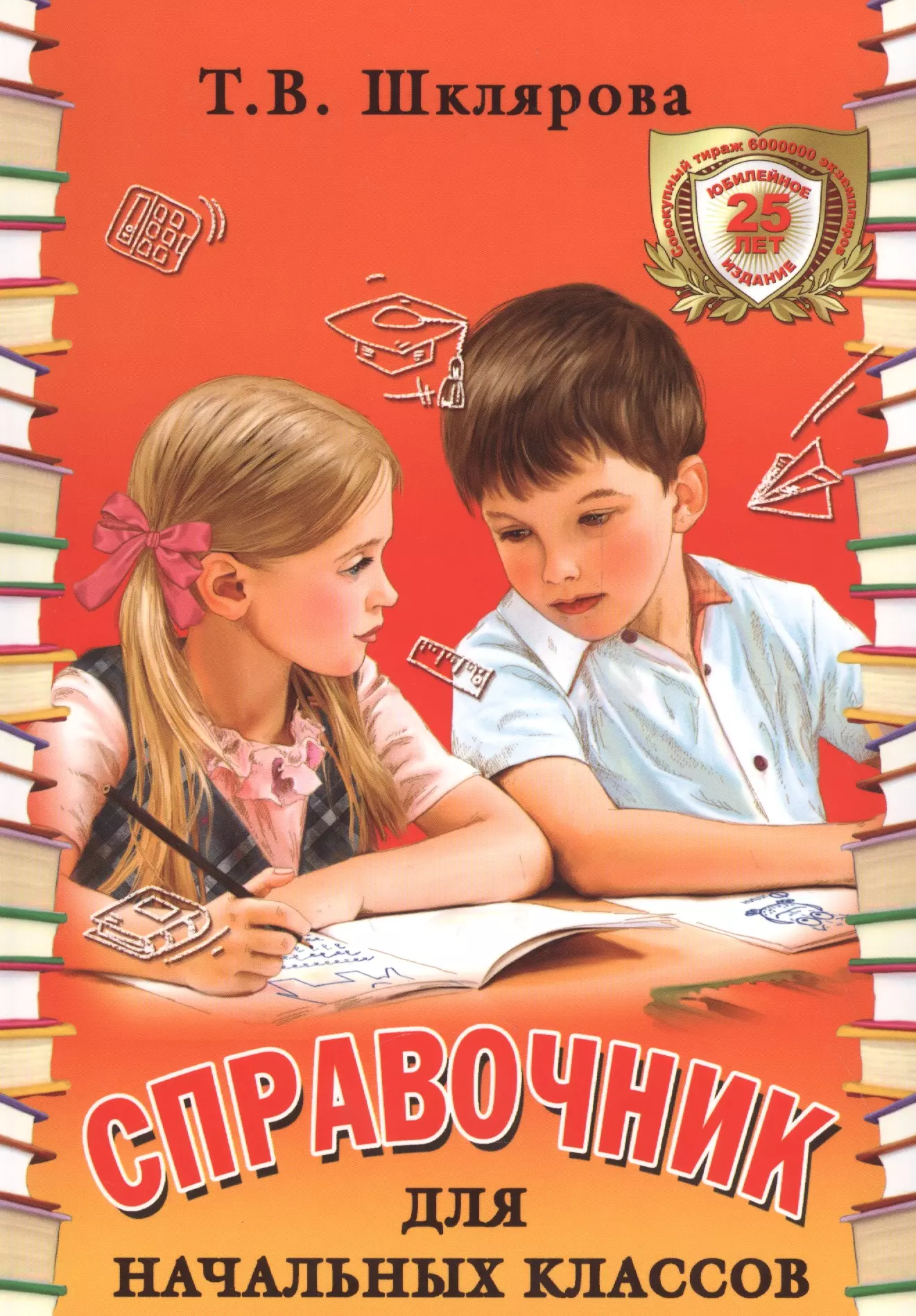 Шклярова Татьяна Васильевна - Справочник для начальных классов. 48-е издание, юбилейное и дополненное