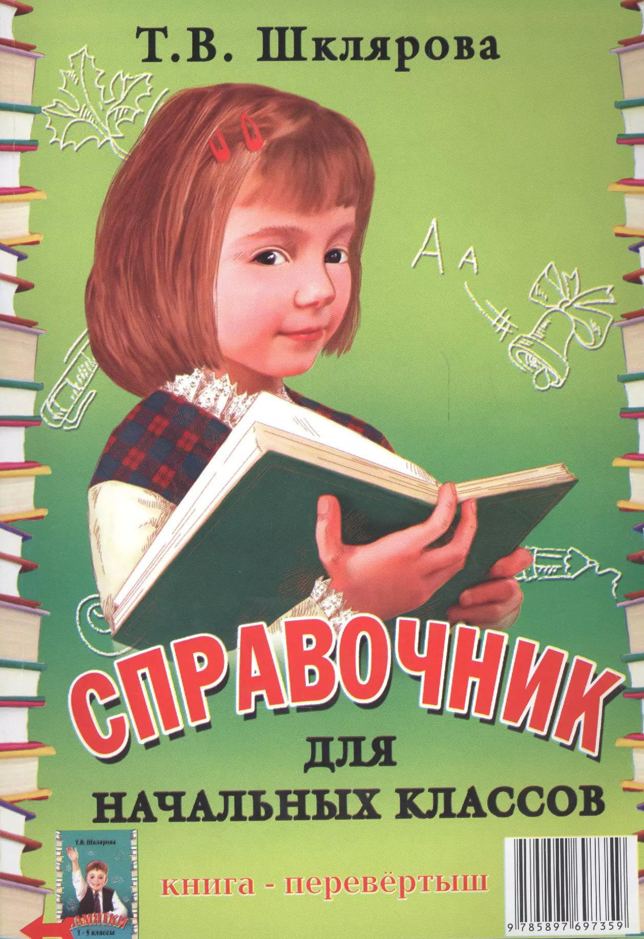 Книги про класс. Справочник для начальных классов т в Шклярова. Шклярова Татьяна Васильевна. Шклярова Татьяна Васильевна литература. Справочник для начальной школы.