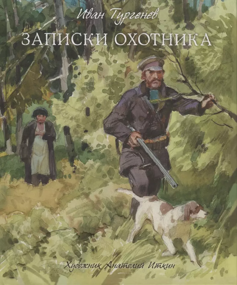 Иткин Анатолий Зиновьевич, Тургенев Иван Сергеевич - Записки охотника