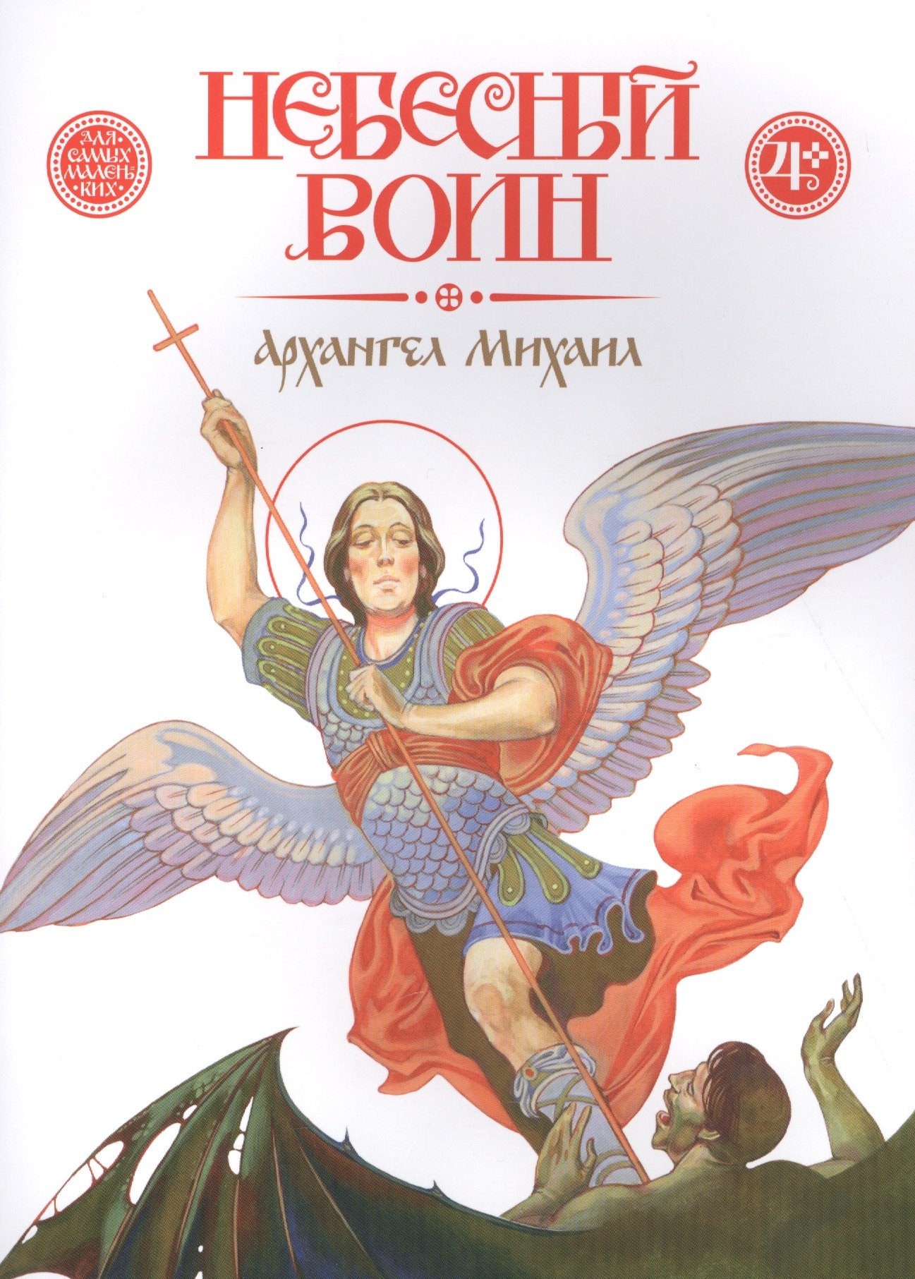 

Небесный воин. Архангел Михаил