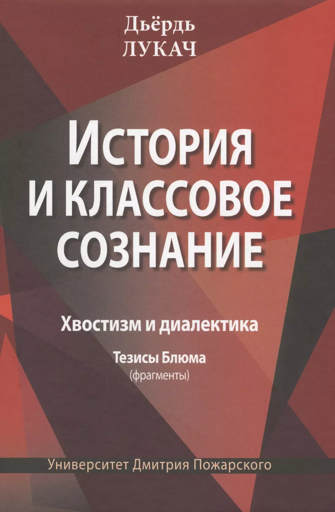 Лукач Д. - История и классовое сознание