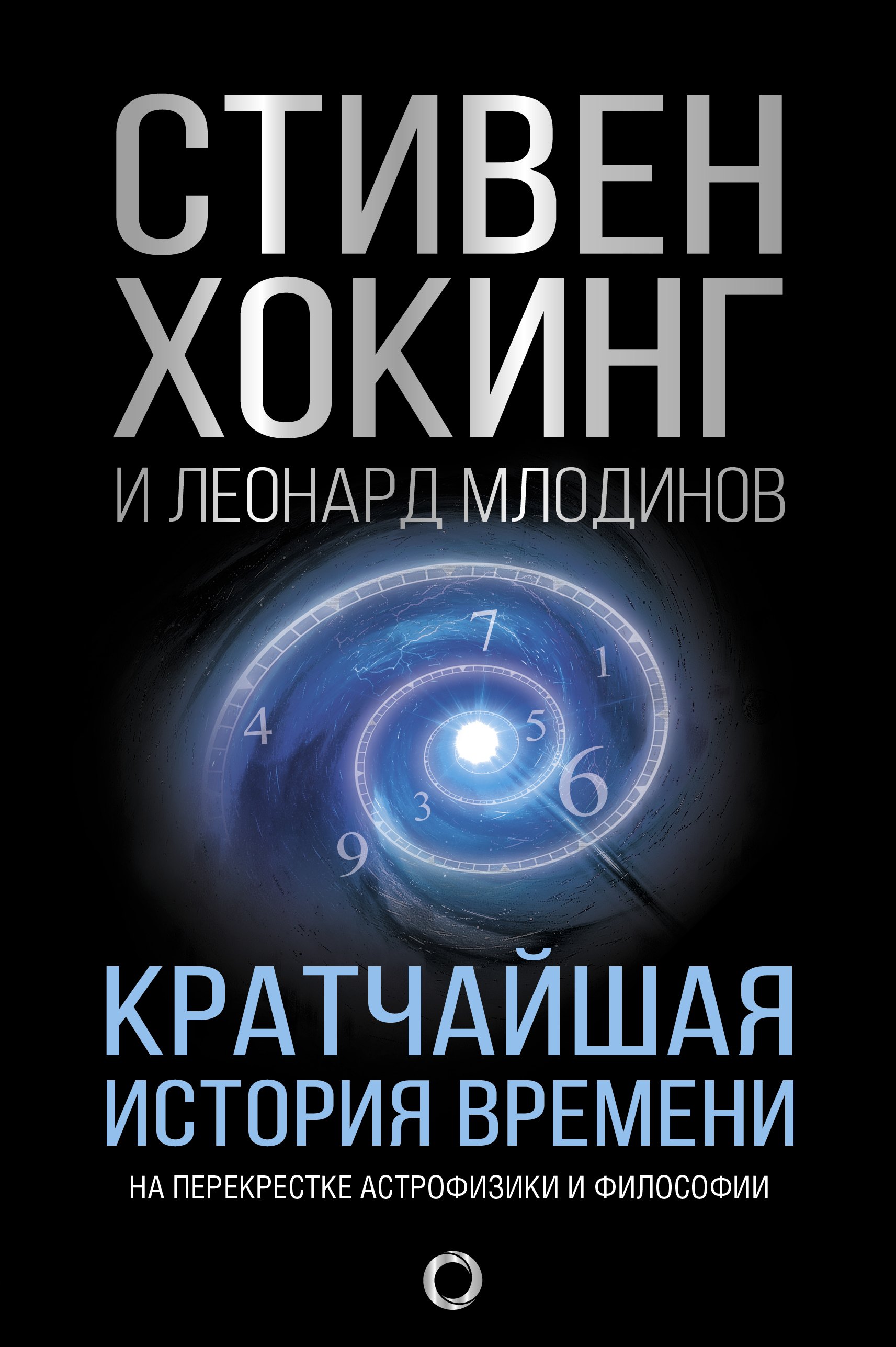 

Кратчайшая история времени