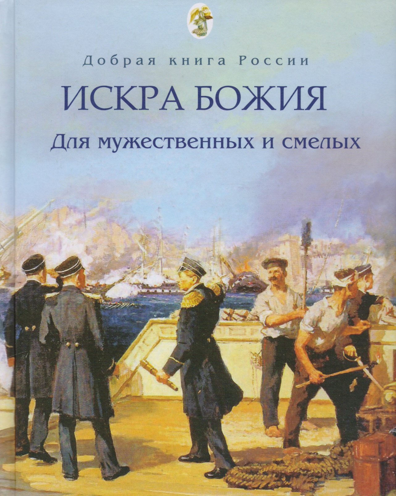 

Искра Божия Для мужественных и смелых (ДобрКнРос) Бабенко
