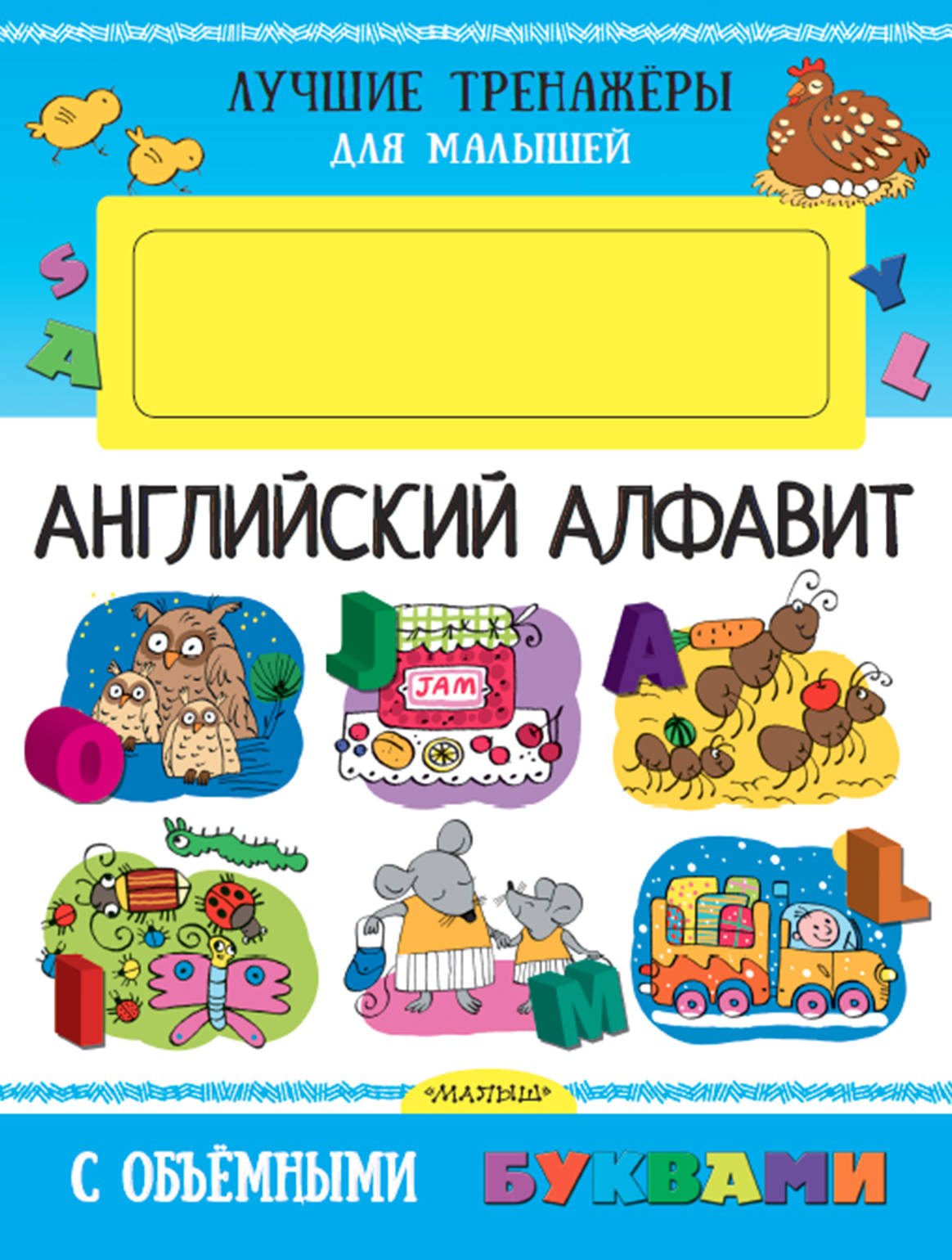 

Английский алфавит с объемными буквами