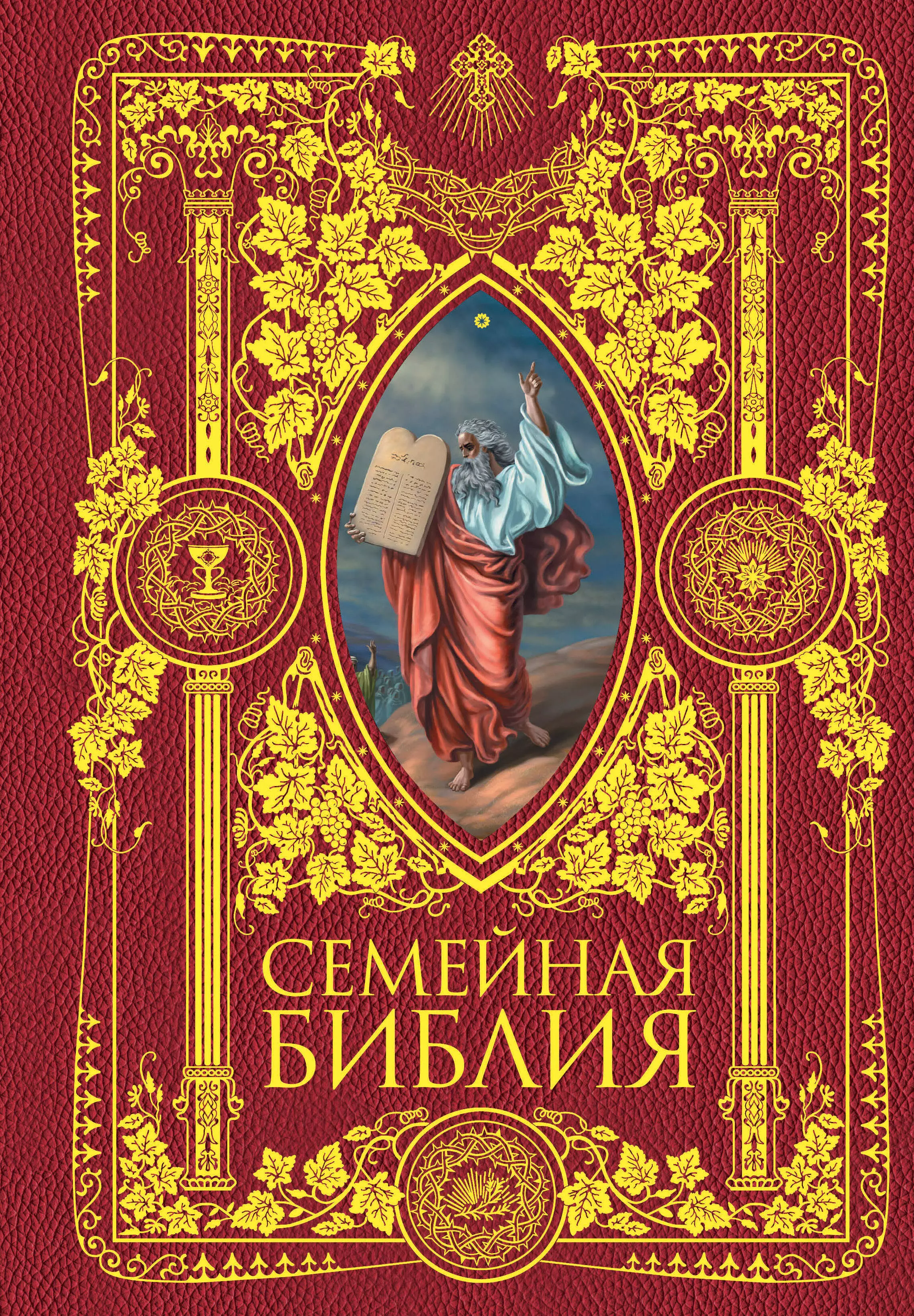  - Семейная Библия. Рассказы из Священной истории Ветхого и Нового Завета. 2-е издание (новое оформление)