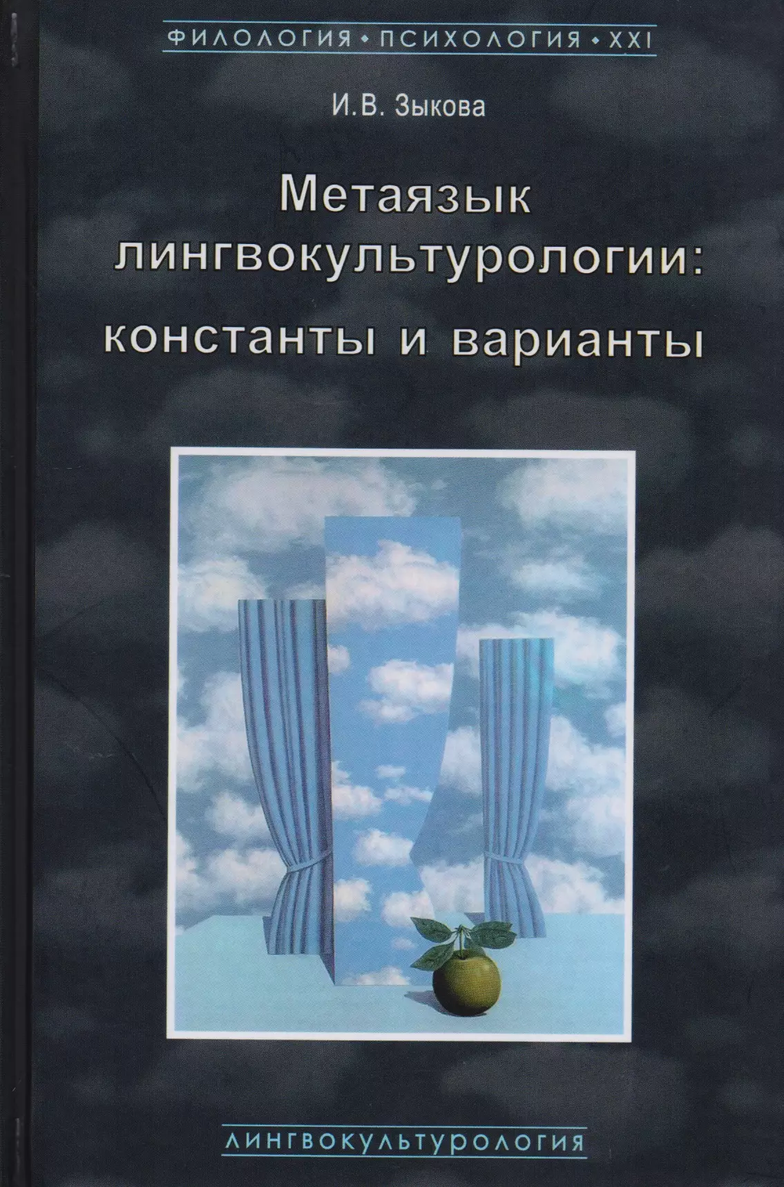 Метаязык лингвокультурологии. Зыкова и. в. метаязык лингвокультурологии. Константы и варианты. Лингвокультурологии книги. Метаязык это в психологии.