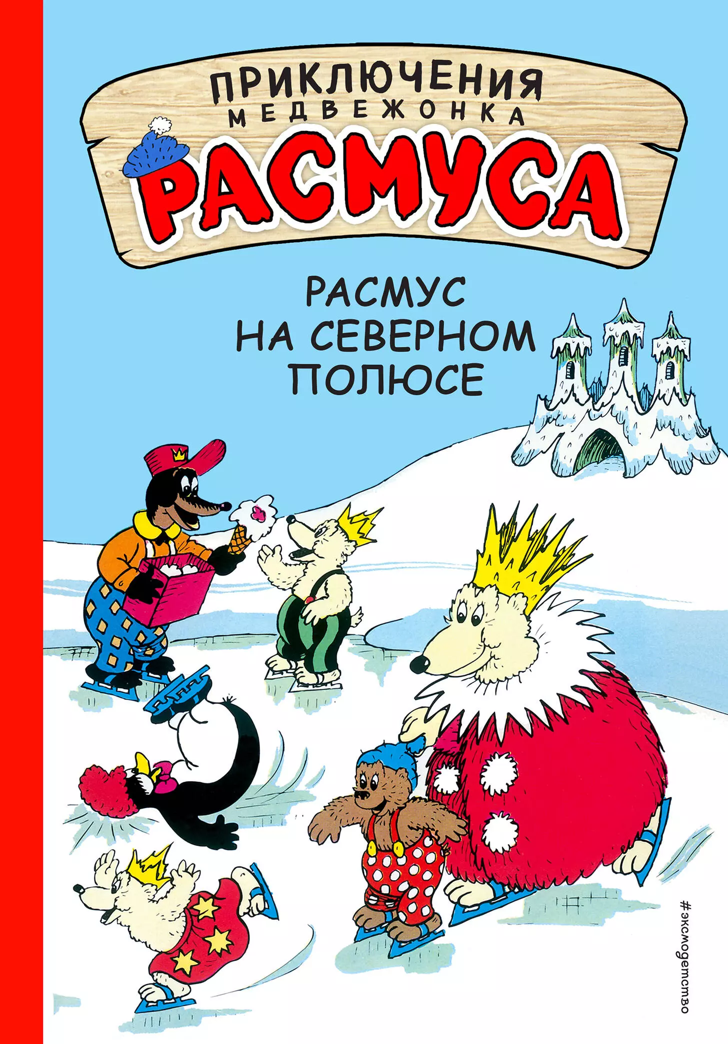 Приключения медвежонка. Приключения медвежонка Расмуса. Расмус на Северном полюсе. Приключения на Северном полюсе. Расмус книга.